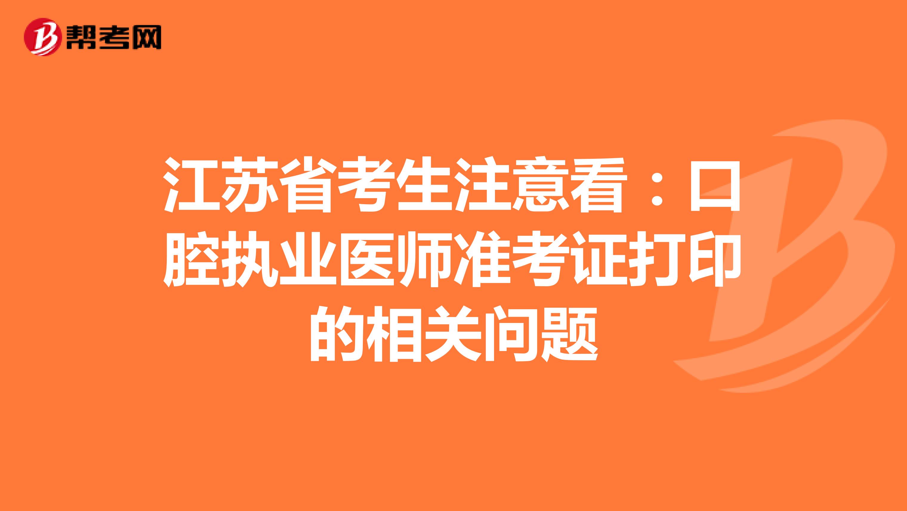 江蘇考生提前看：口腔執業醫師準考證打印的相關問題