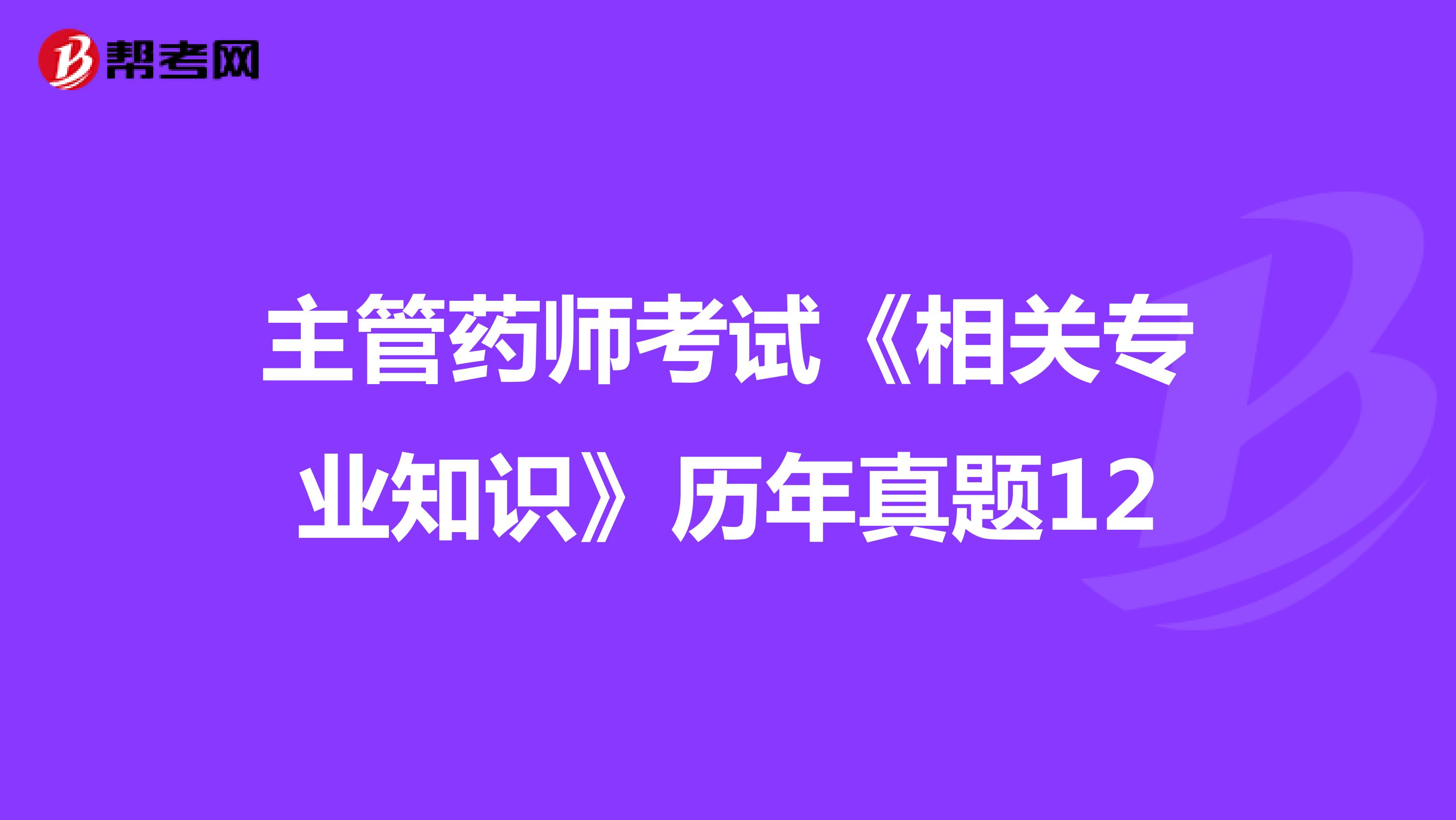 主管药师考试《相关专业知识》历年真题12