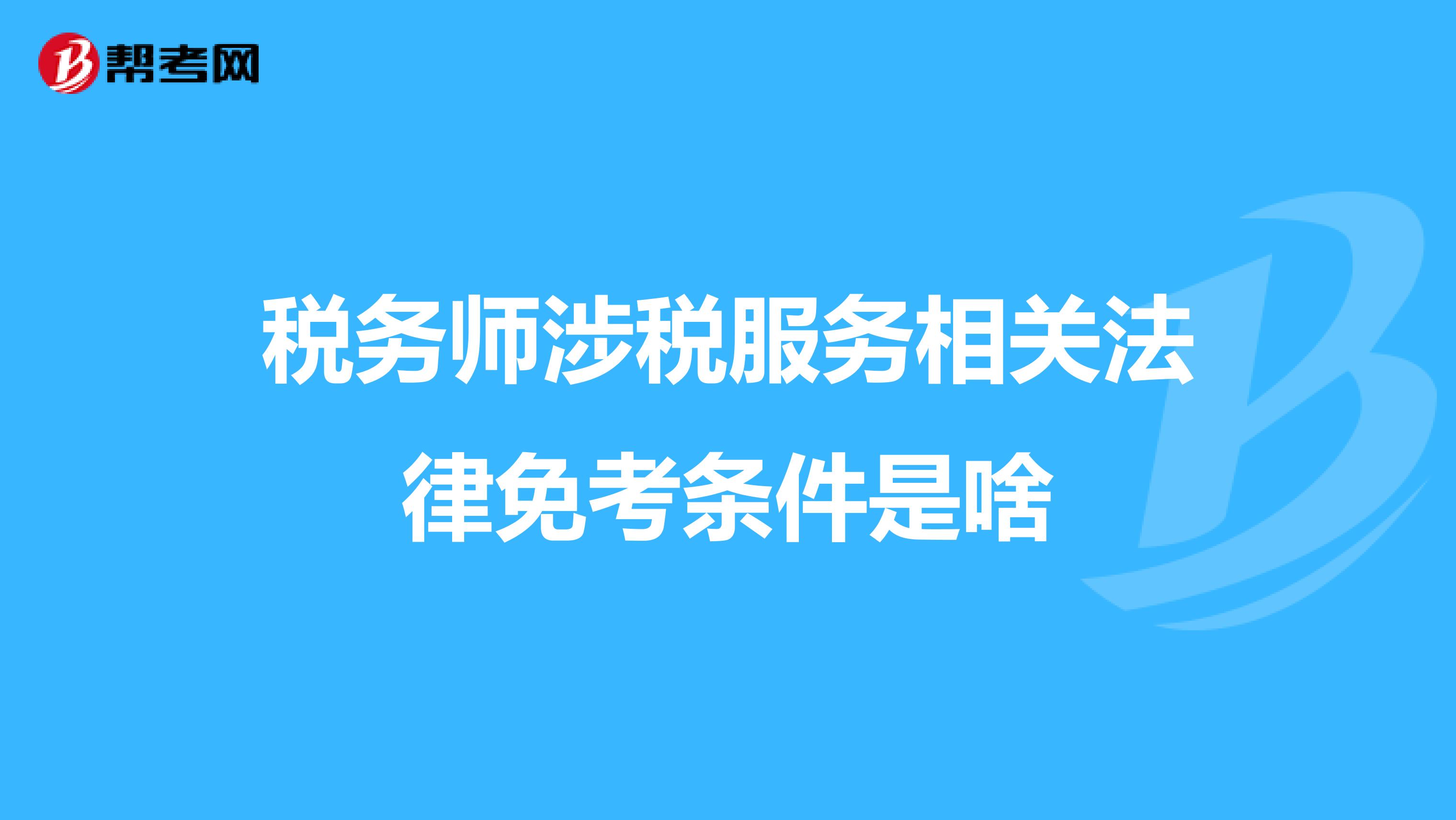 稅務(wù)師涉稅服務(wù)相關(guān)法律免考條件是啥