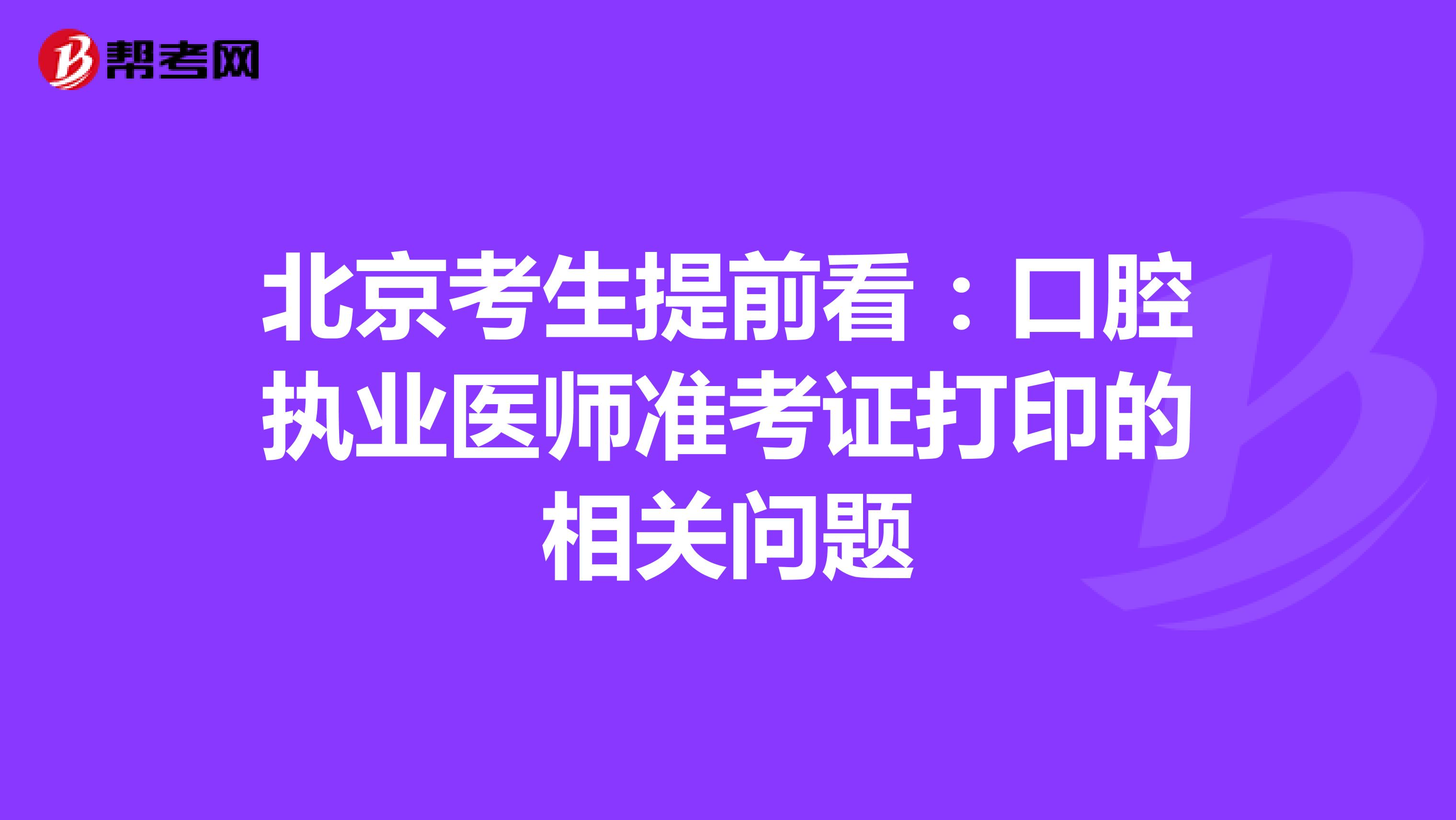 北京考生提前看：口腔执业医师准考证打印的相关问题