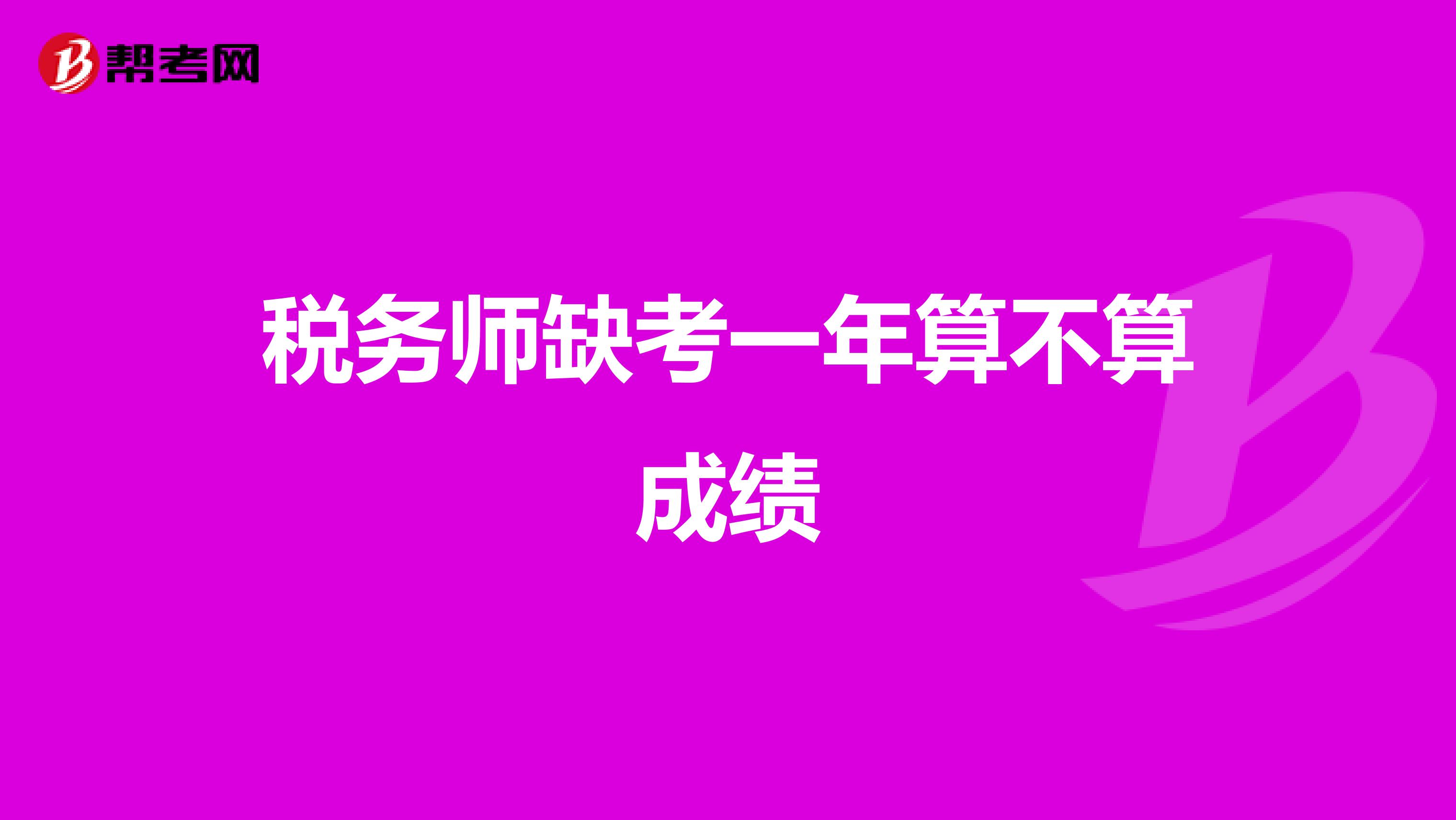 稅務(wù)師缺考一年算不算成績