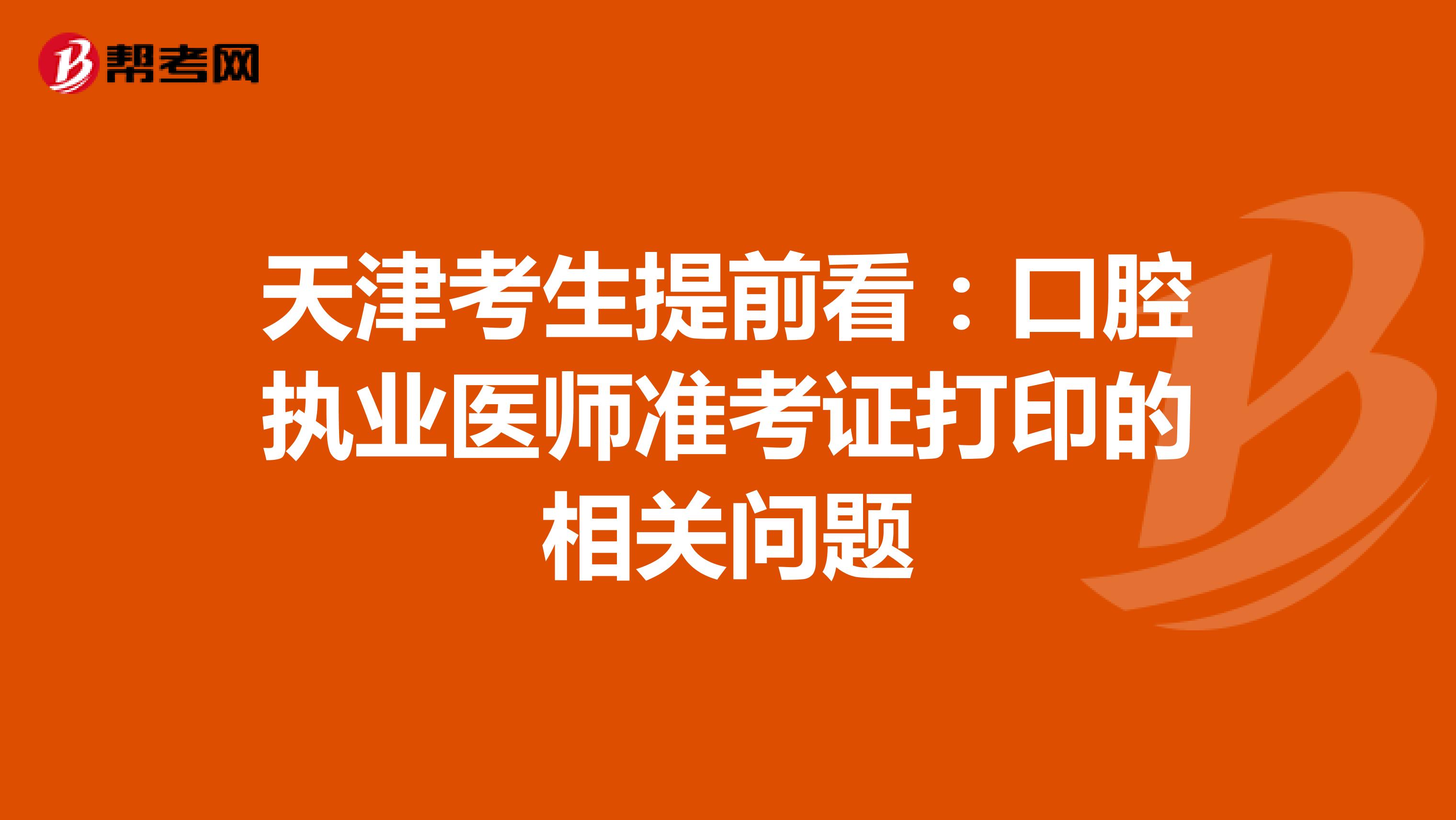 天津考生提前看：口腔执业医师准考证打印的相关问题