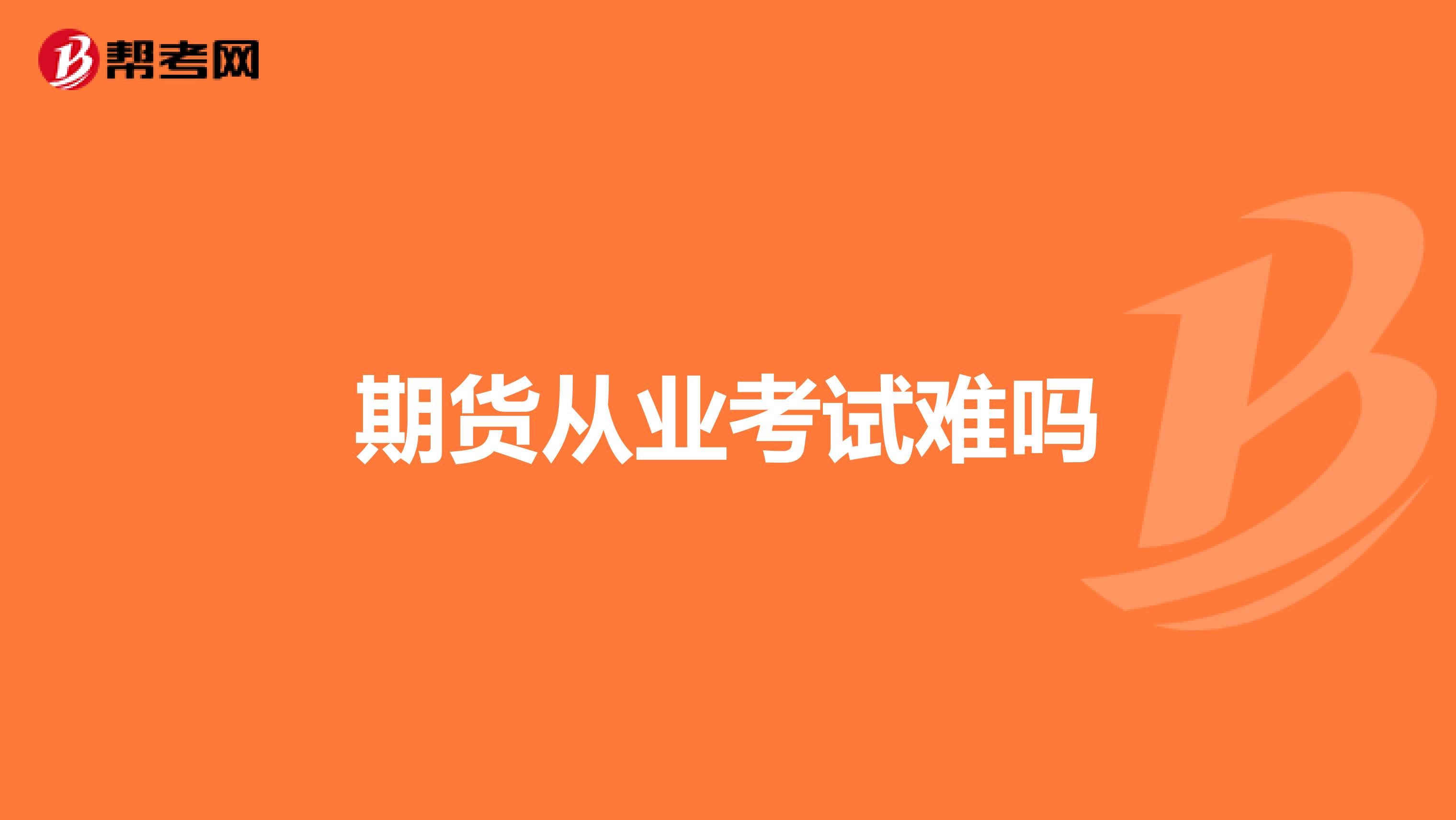 期貨從業(yè)考試難嗎