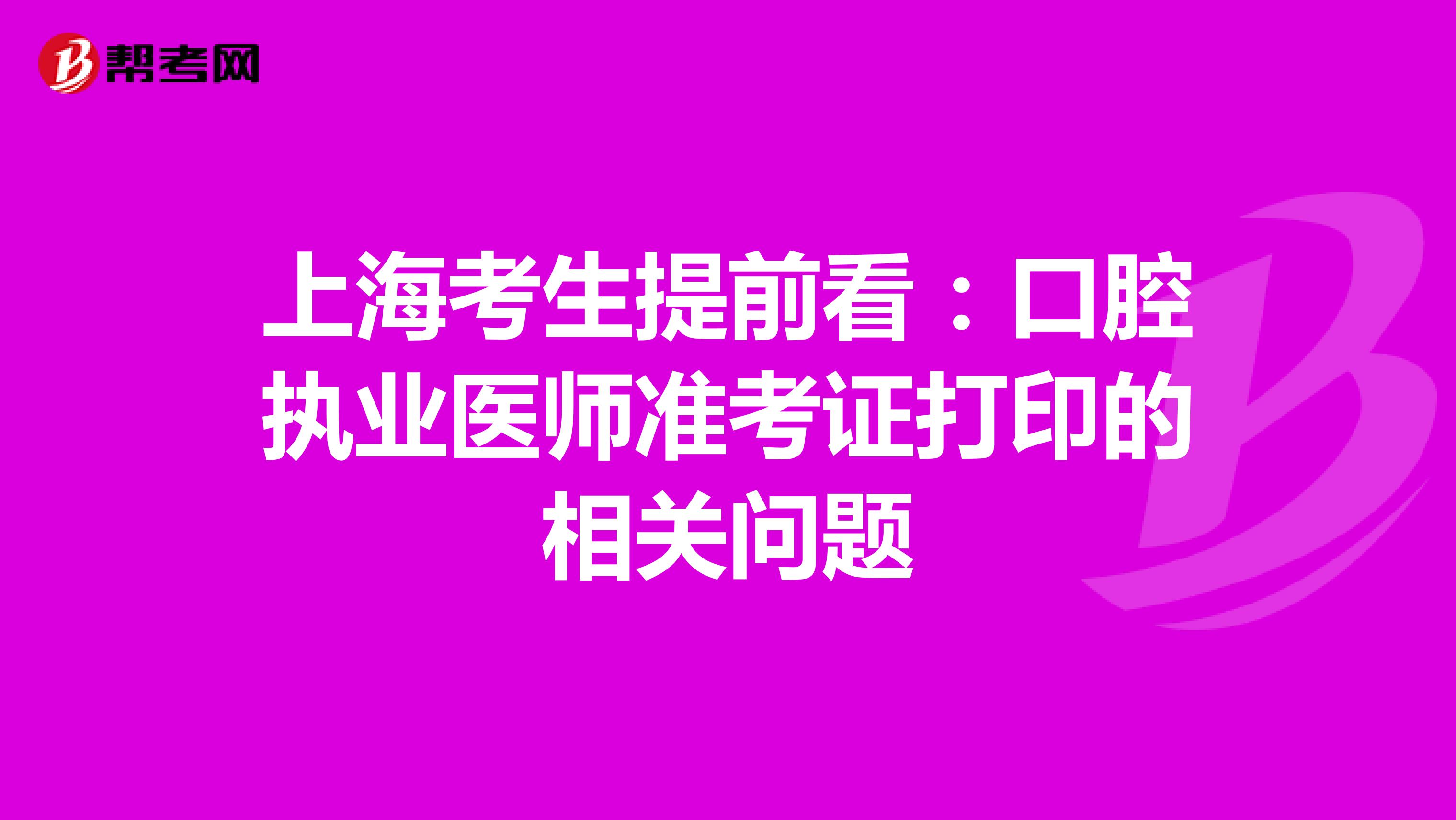 上?？忌崆翱矗嚎谇粓虡I醫師準考證打印的相關問題