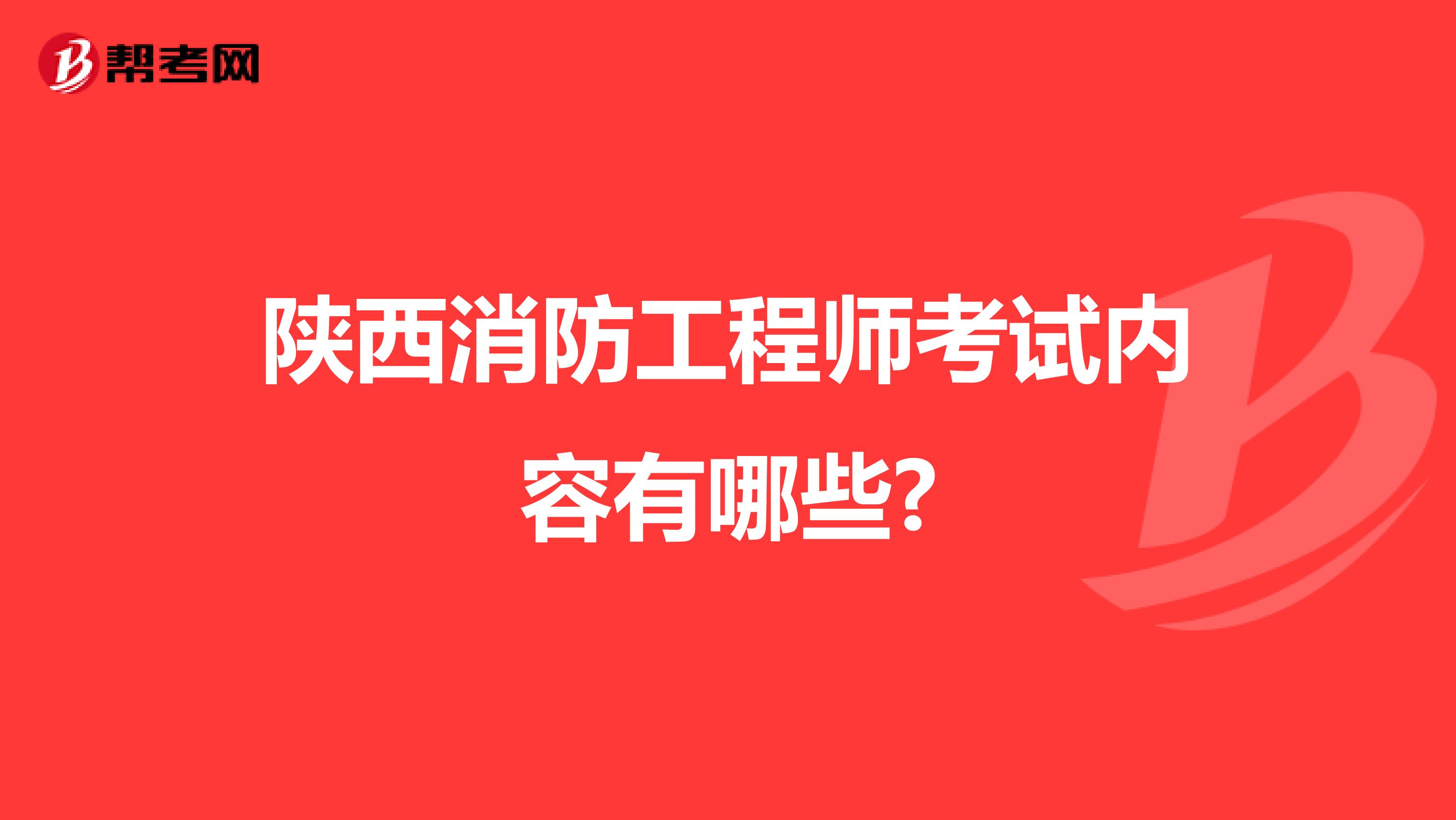 陕西消防工程师考试内容有哪些?