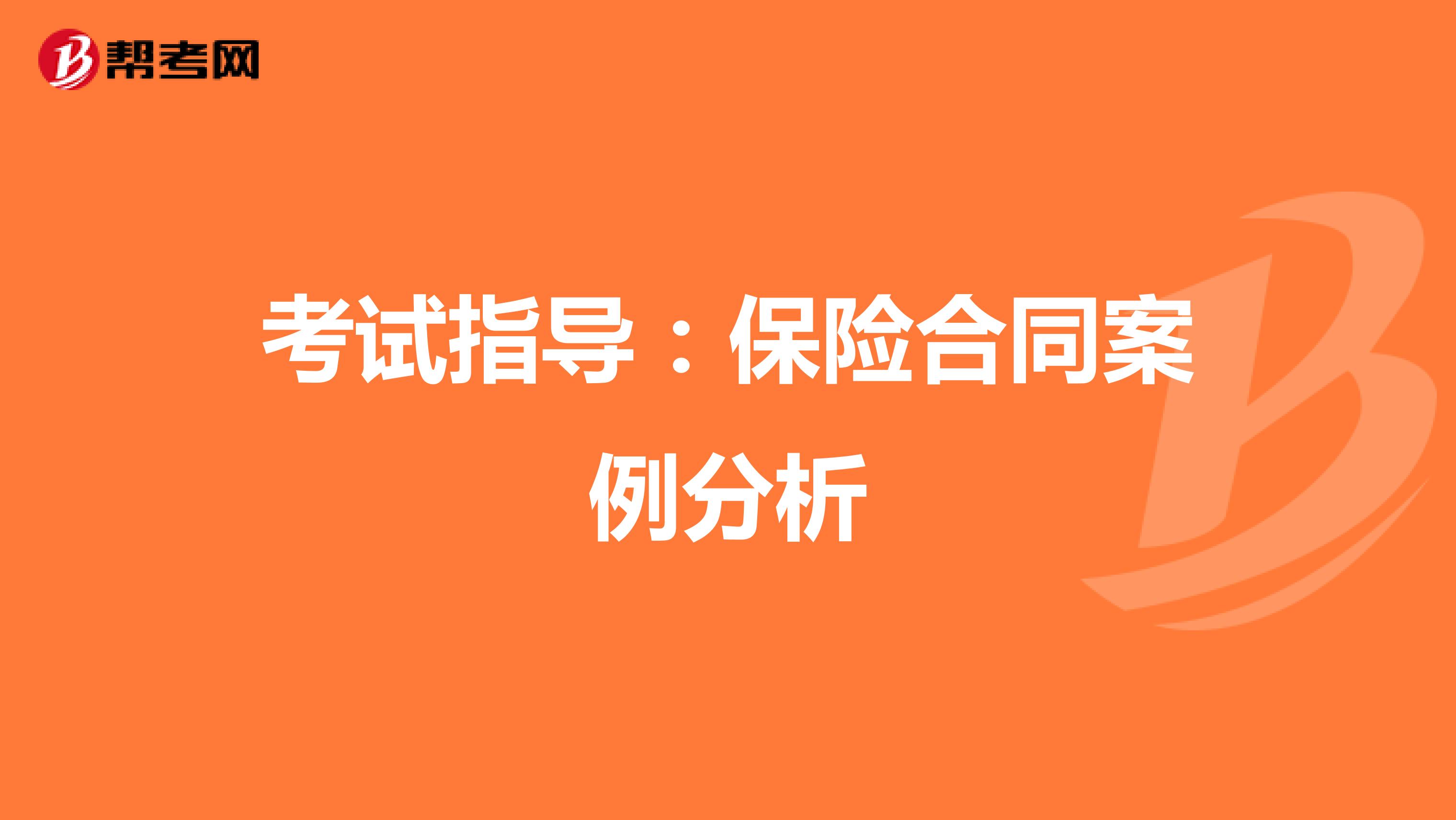 考试指导：保险合同案例分析