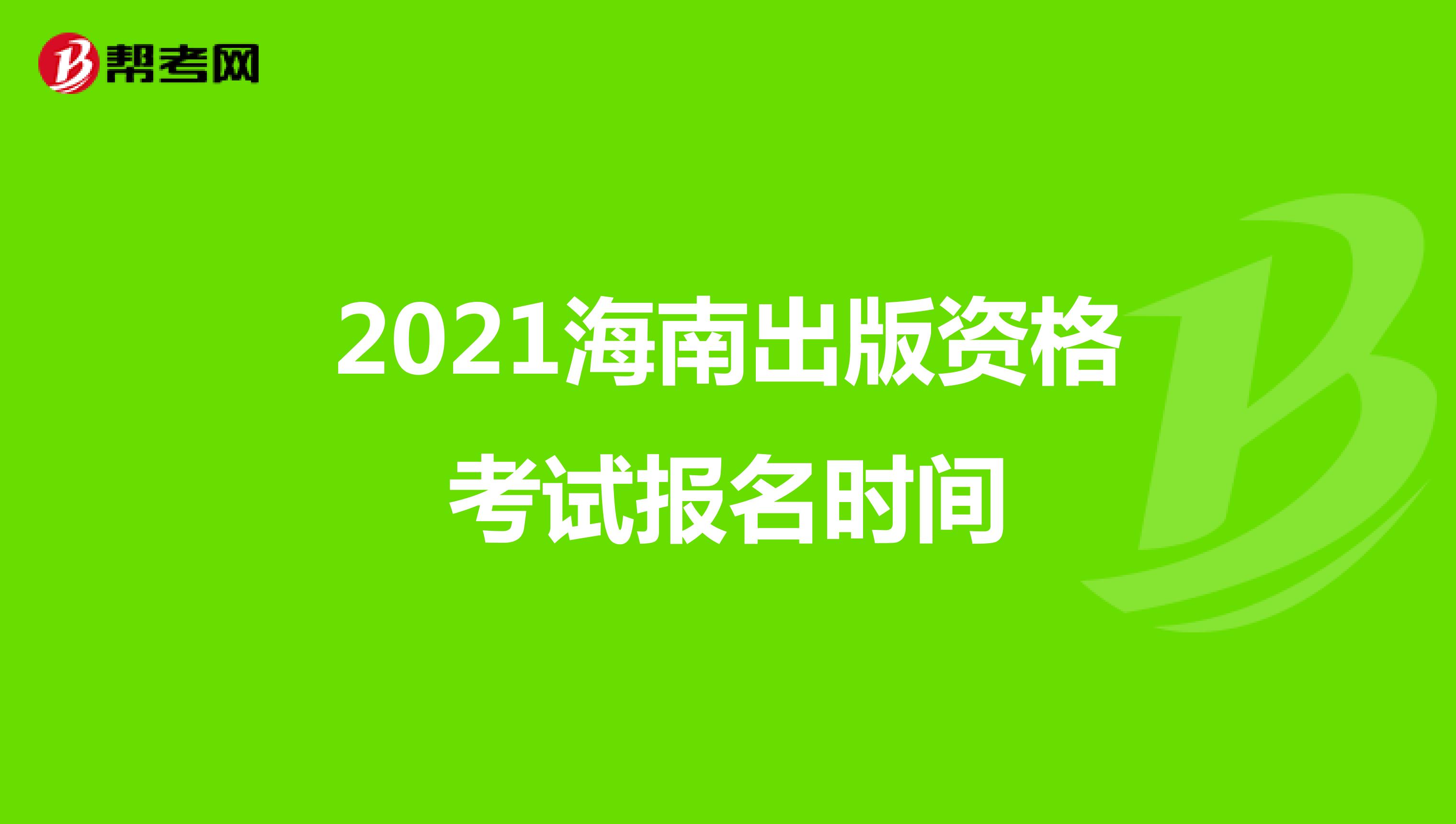 2021海南出版资格考试报名时间