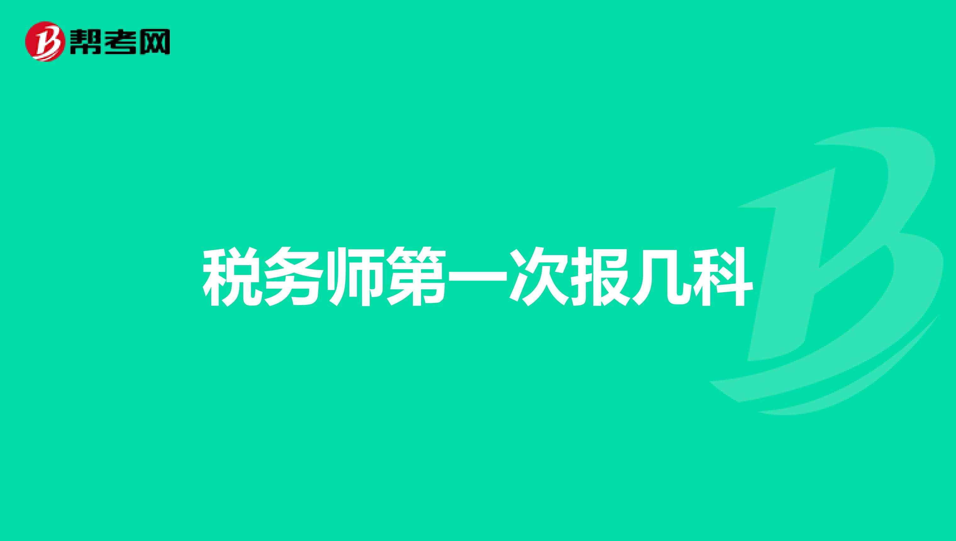 稅務(wù)師第一次報幾科