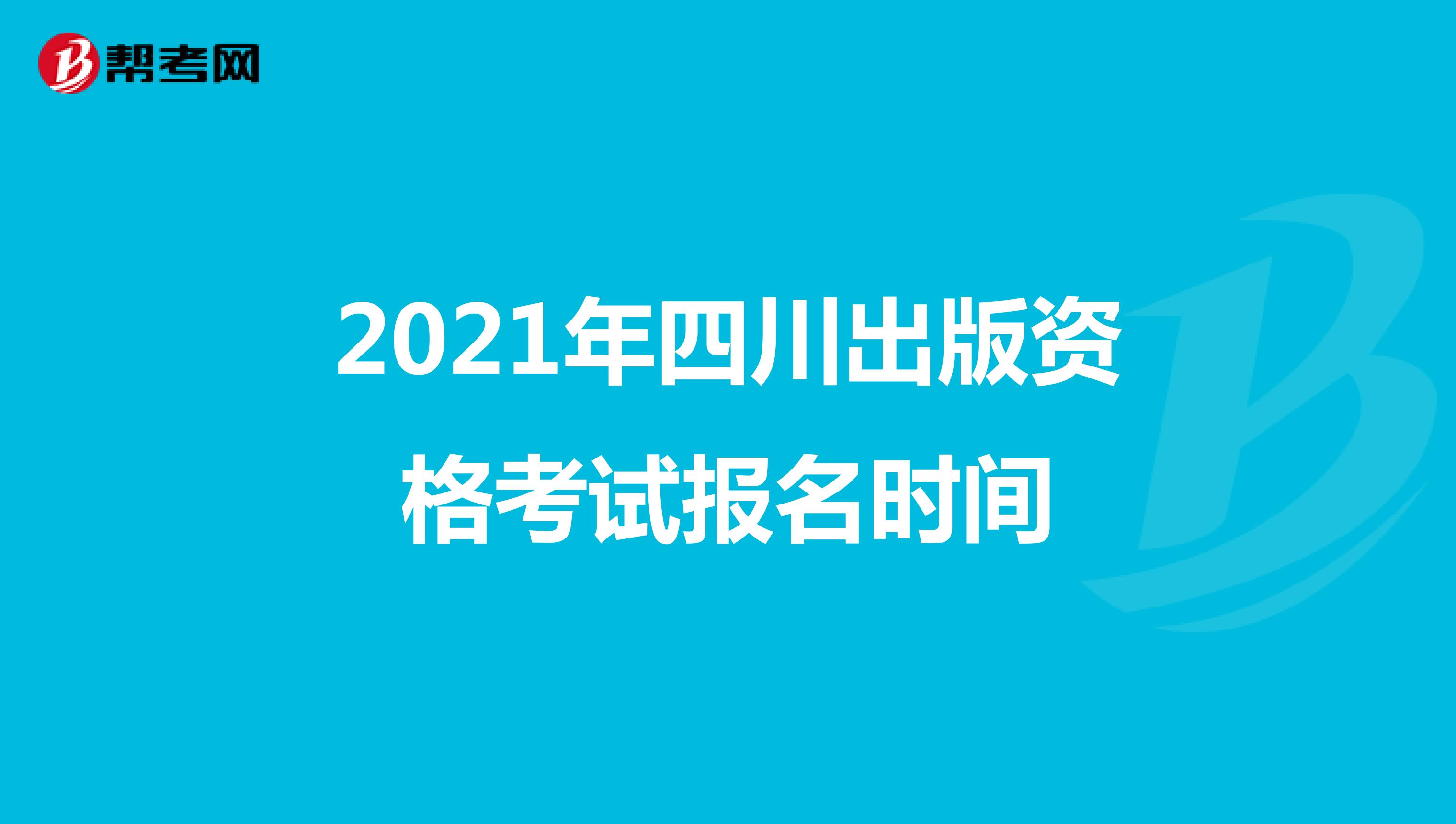 2021年四川出版资格考试报名时间