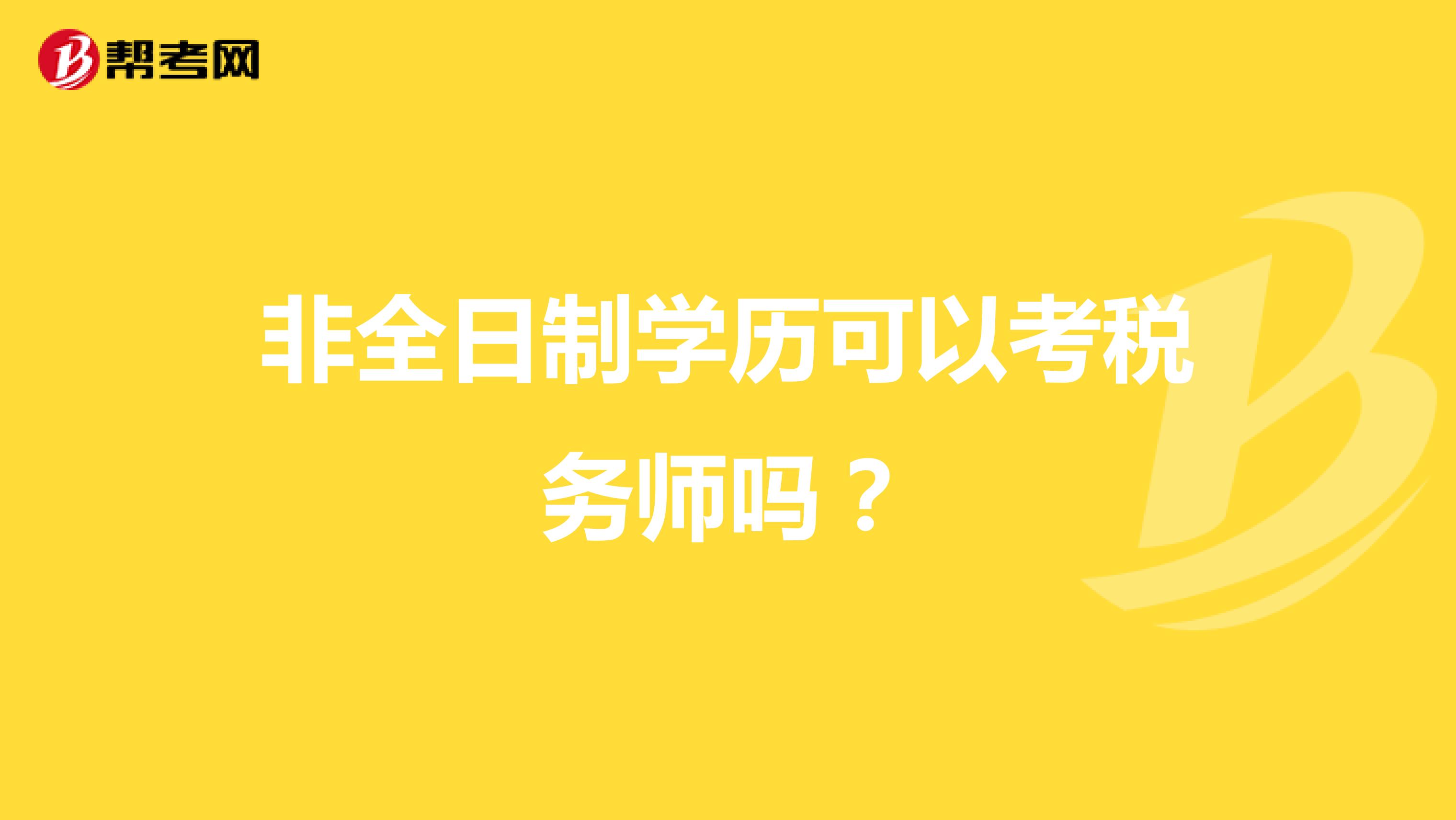 非全日制學(xué)歷可以考稅務(wù)師嗎？