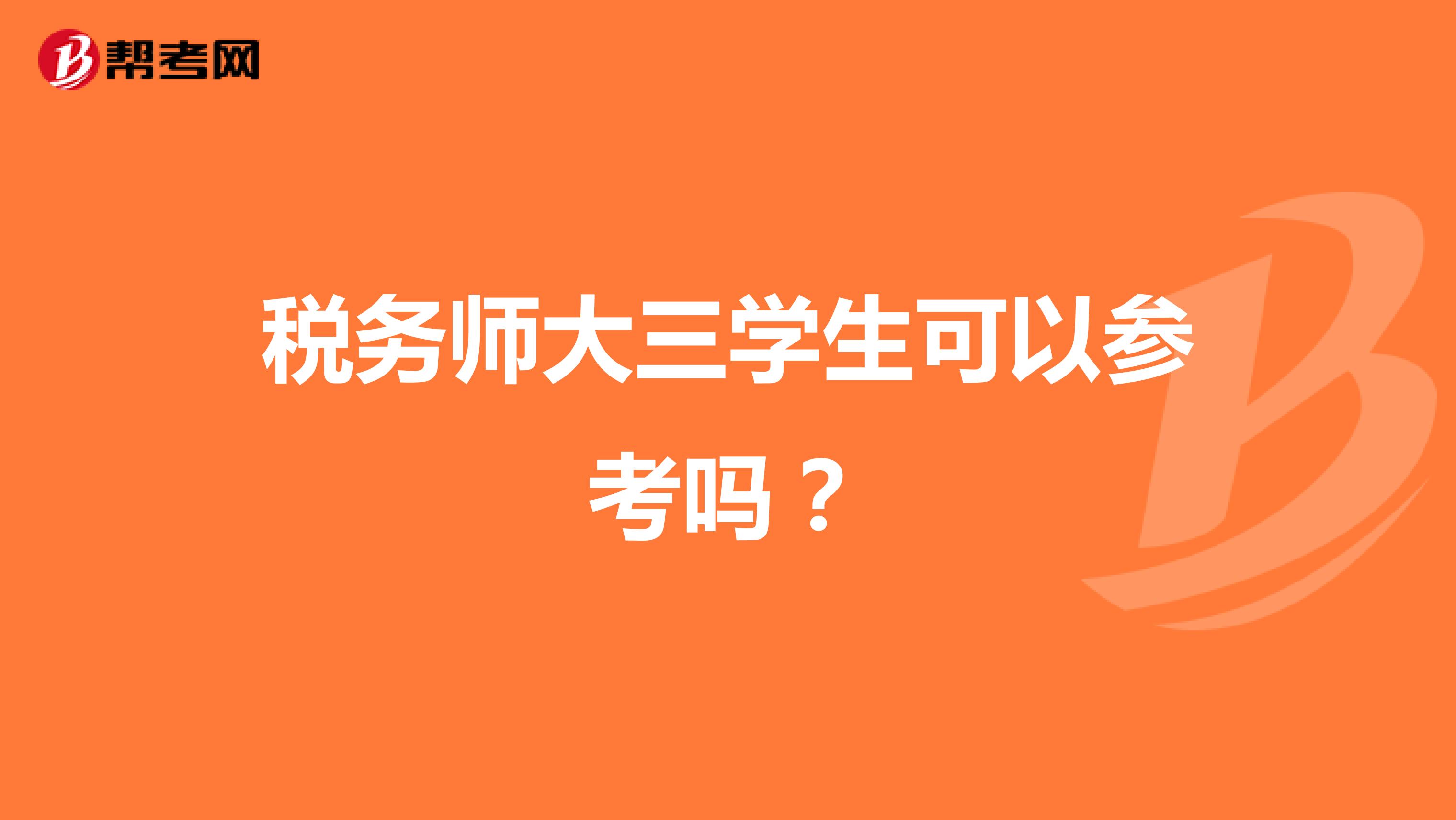 税务师大三学生可以参考吗？