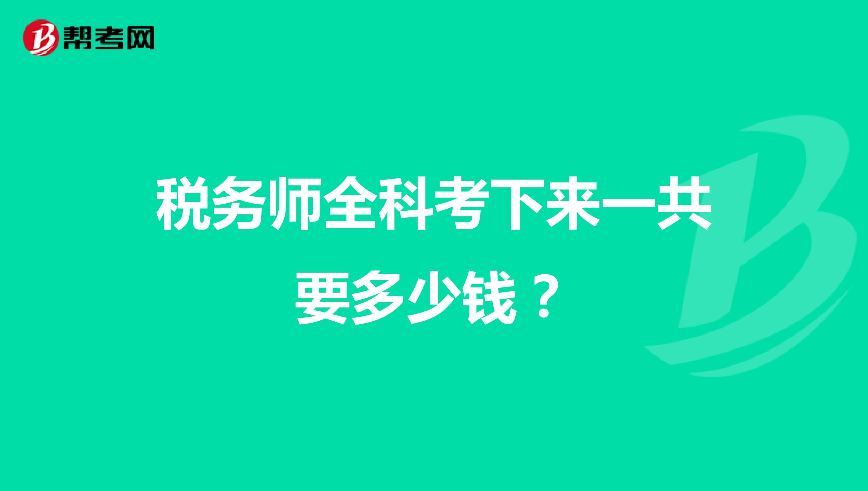 税务师全科考下来一共要多少钱？