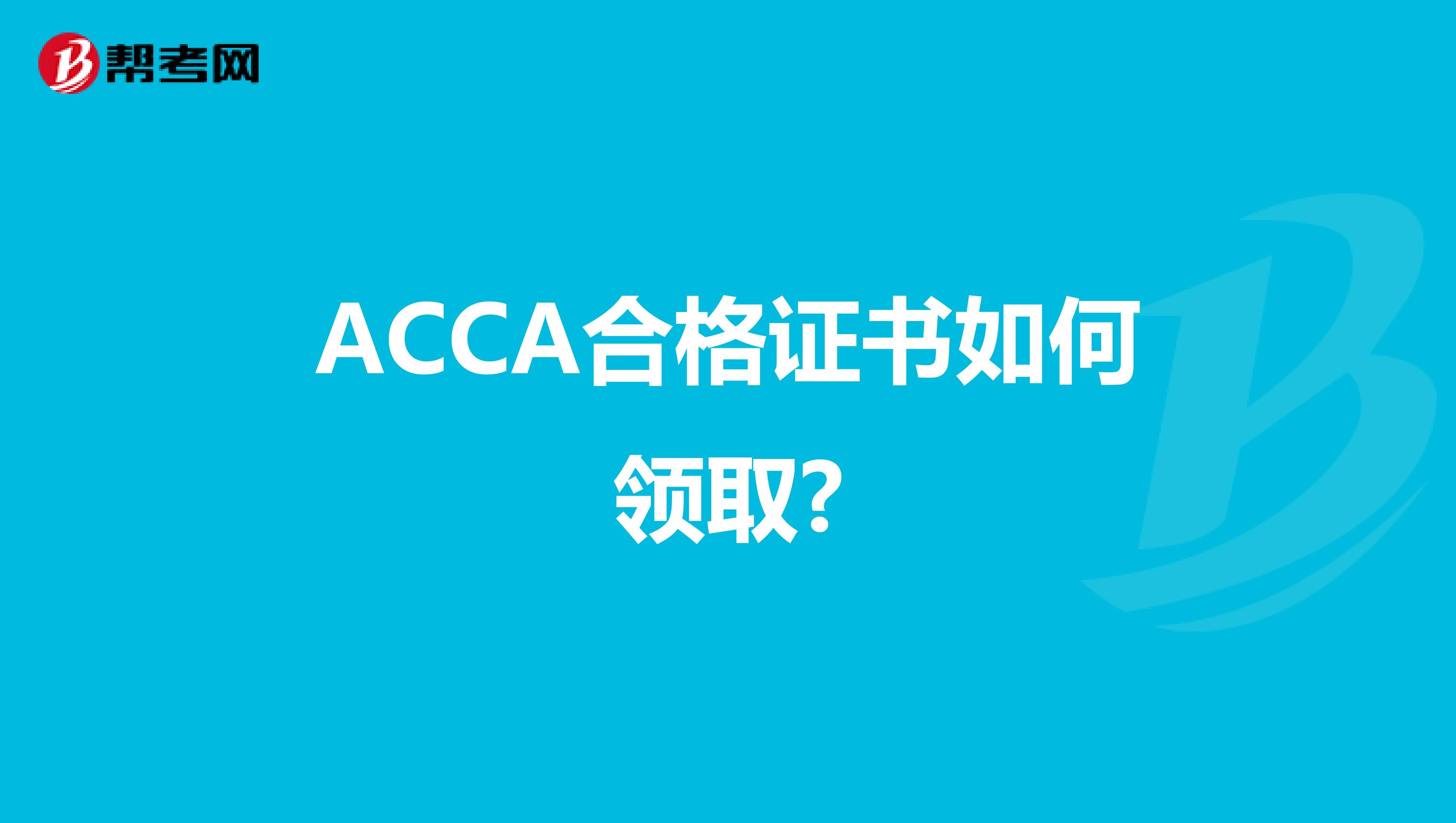 ACCA合格证书如何领取?
