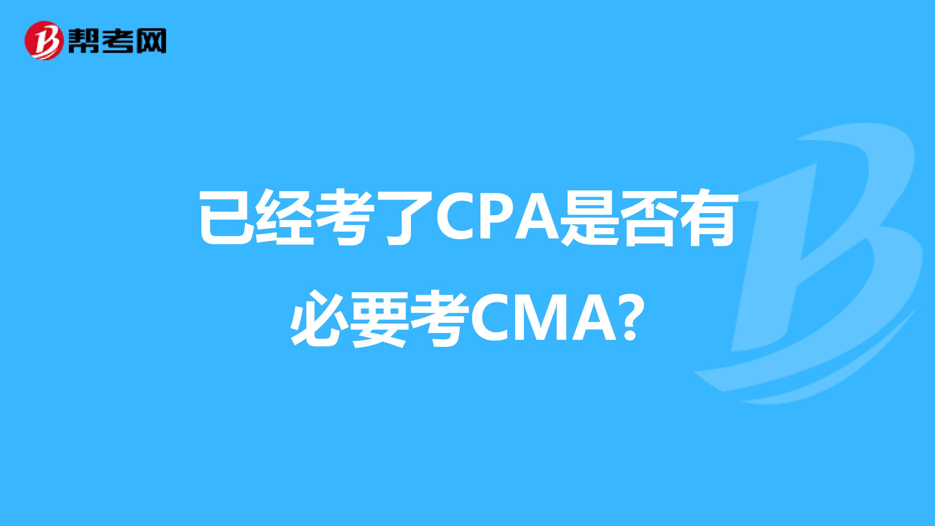 已經考了CPA是否有必要考CMA?