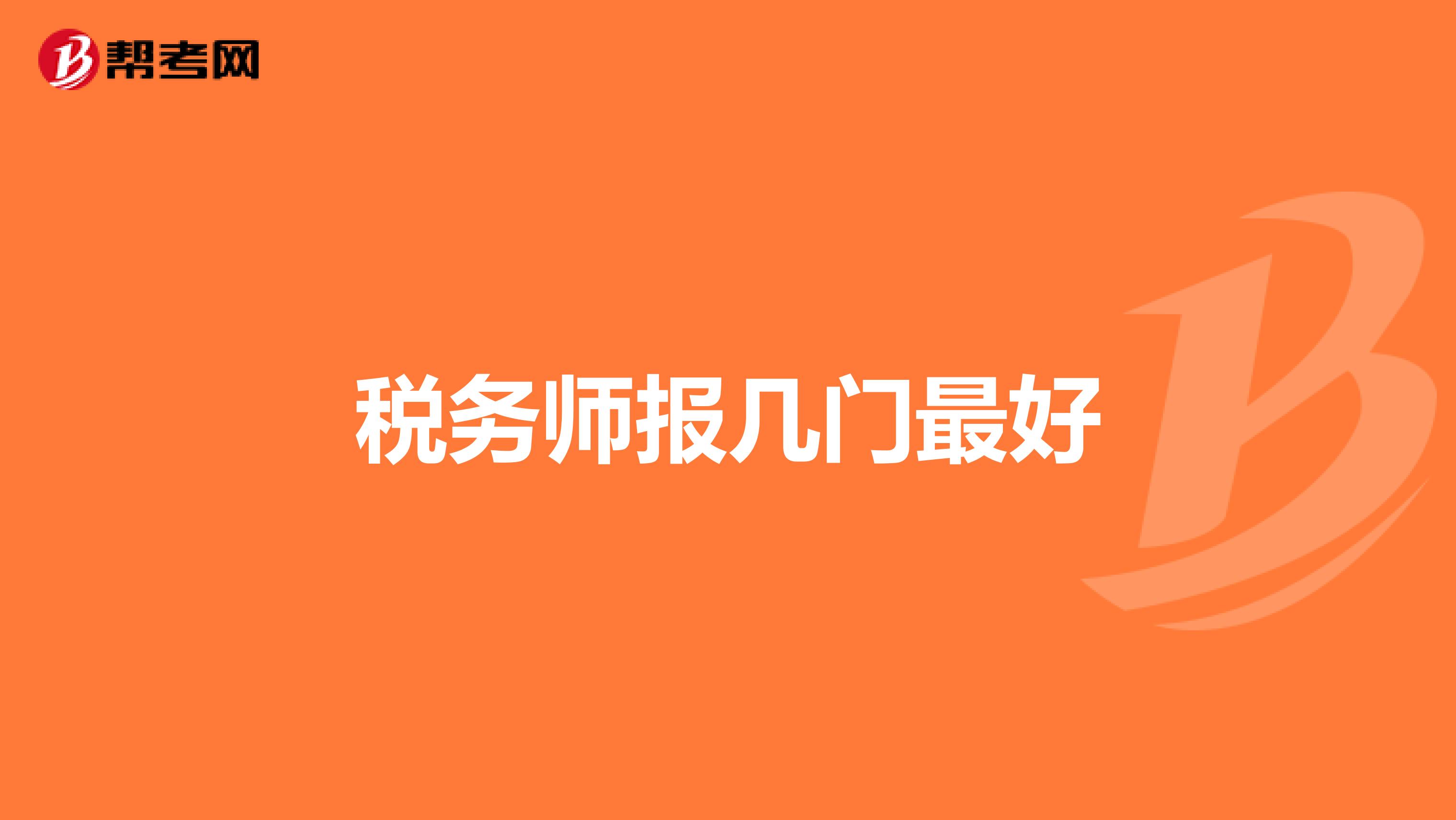 税务师报几门最好