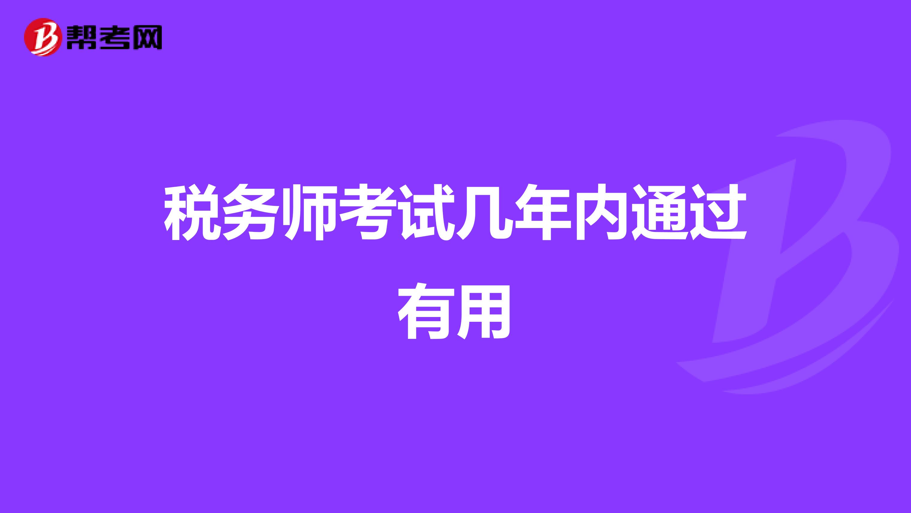 税务师考试几年内通过有用