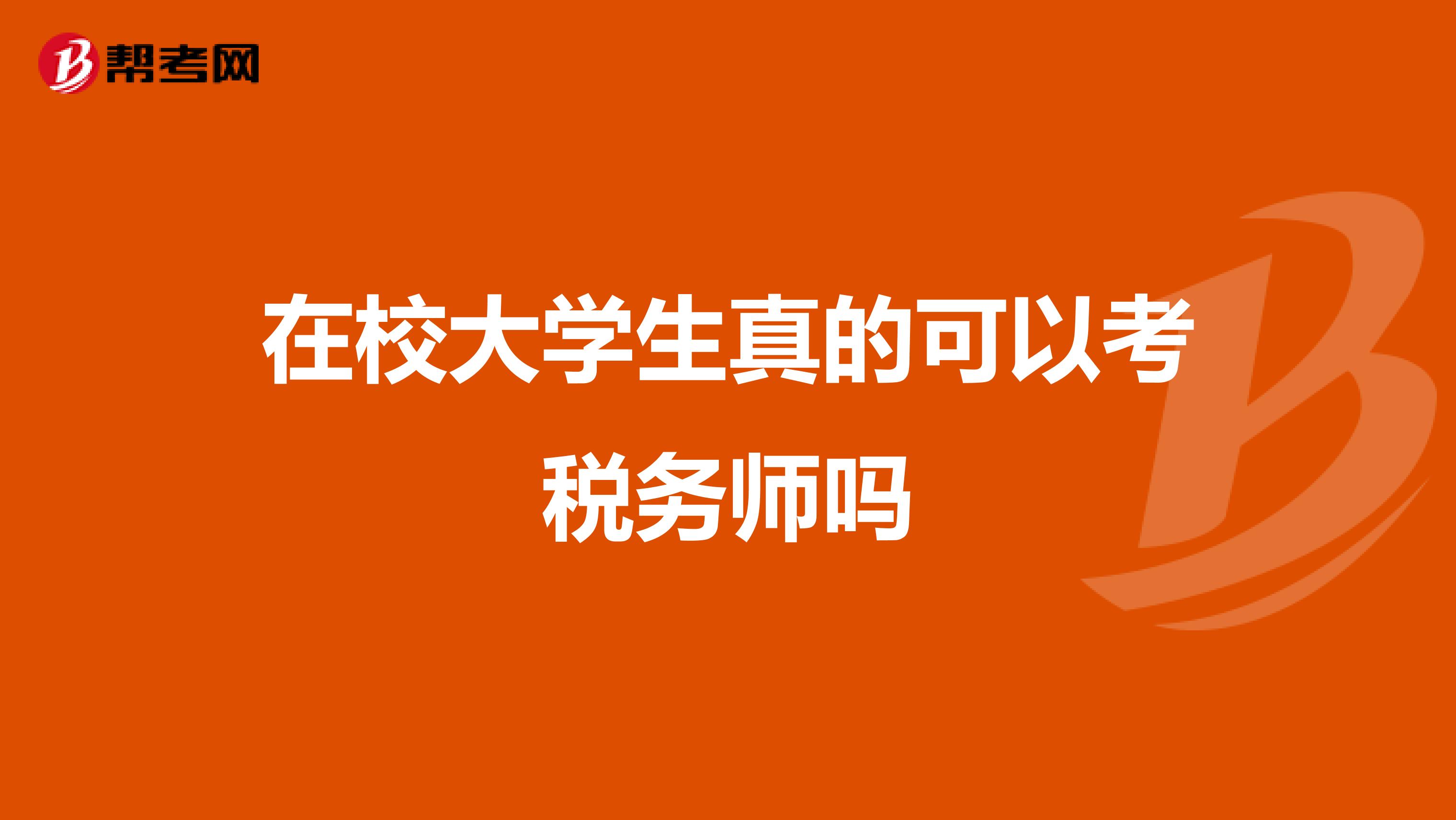 在校大學(xué)生真的可以考稅務(wù)師嗎