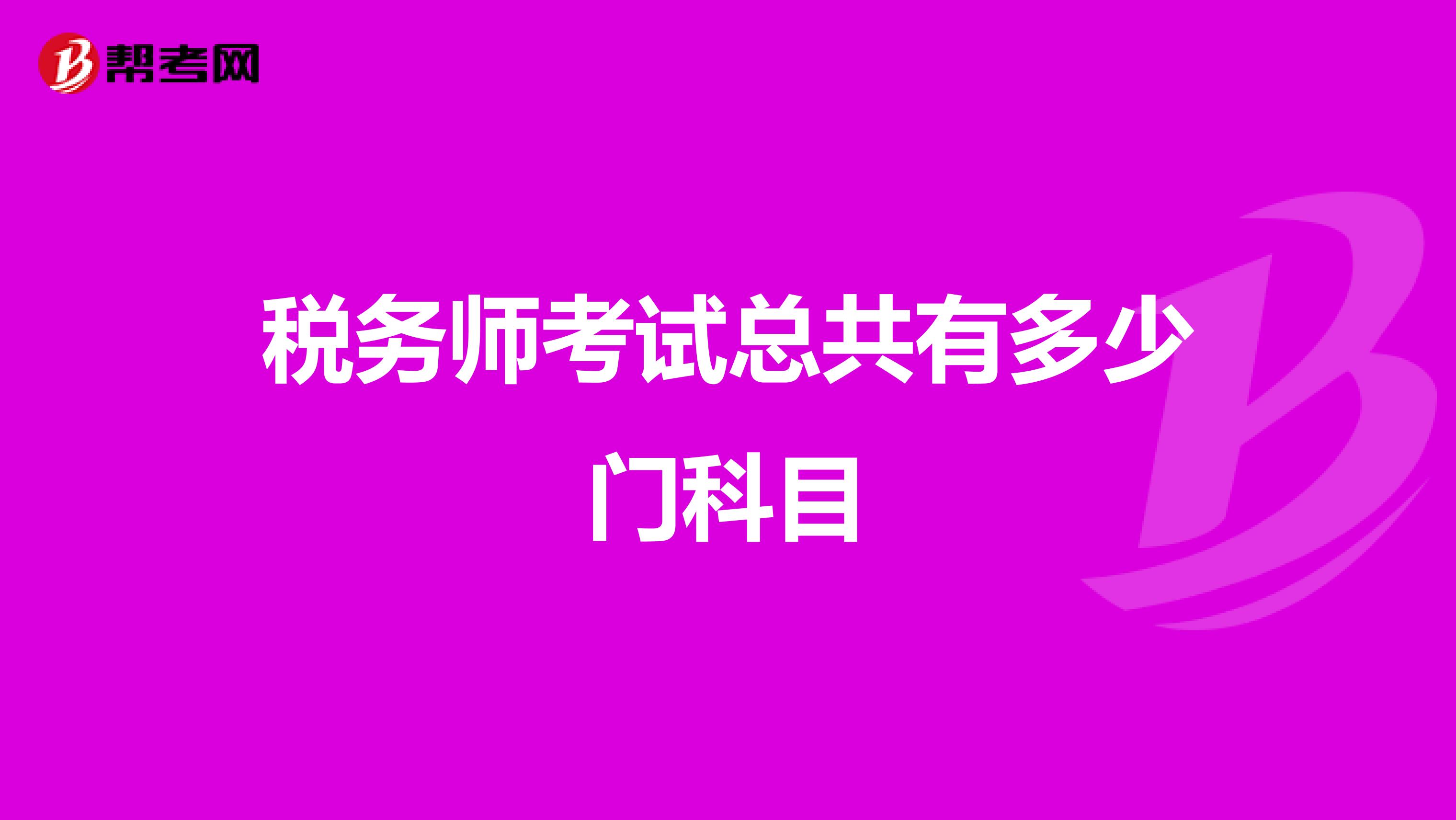 税务师考试总共有多少门科目