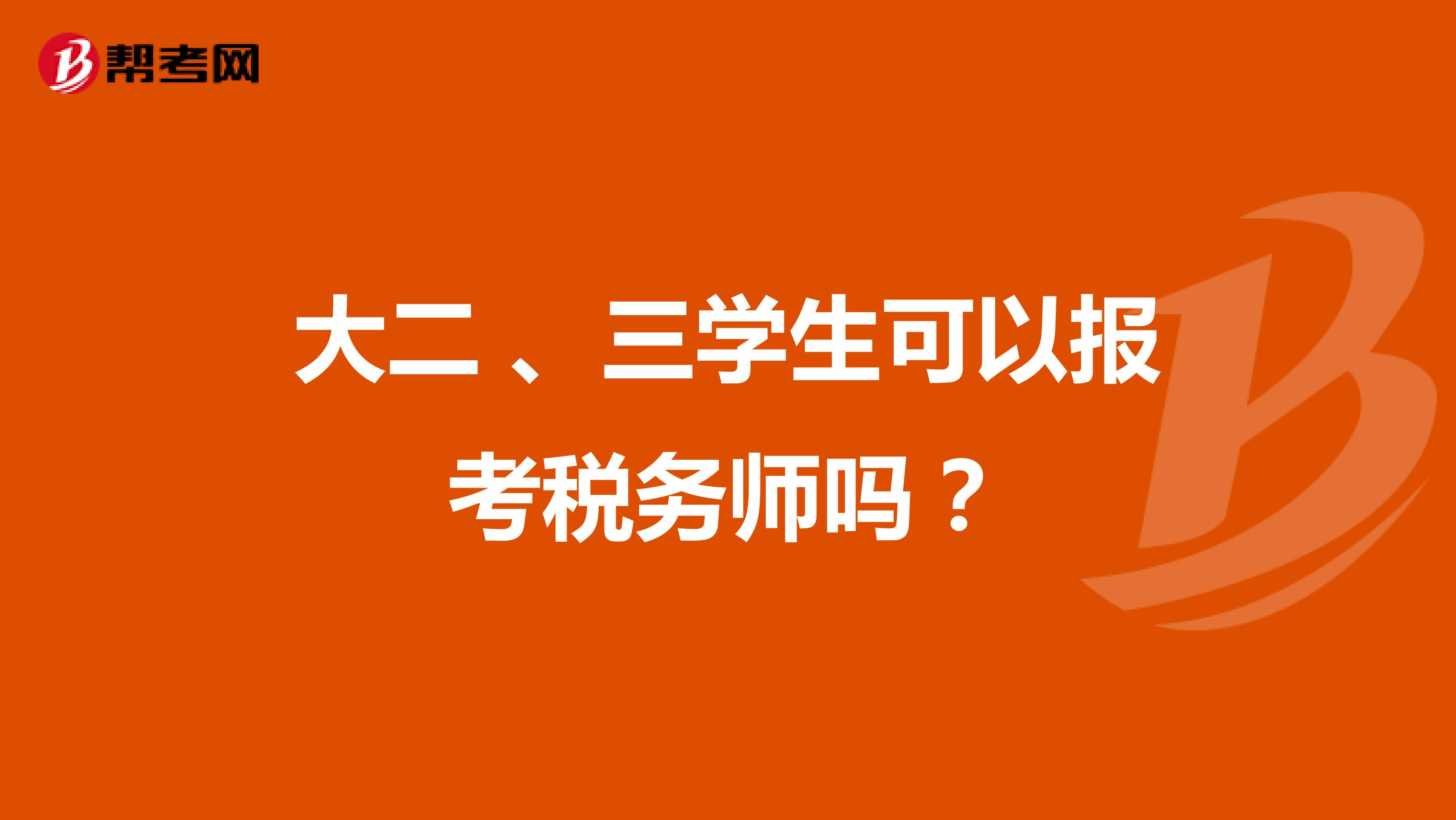 大二 、三学生可以报考税务师吗？