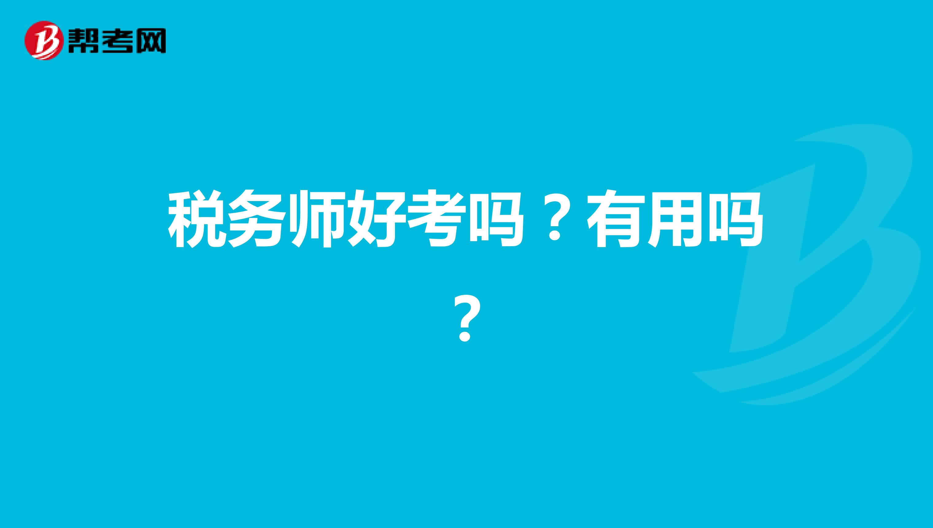 稅務(wù)師好考嗎？有用嗎？
