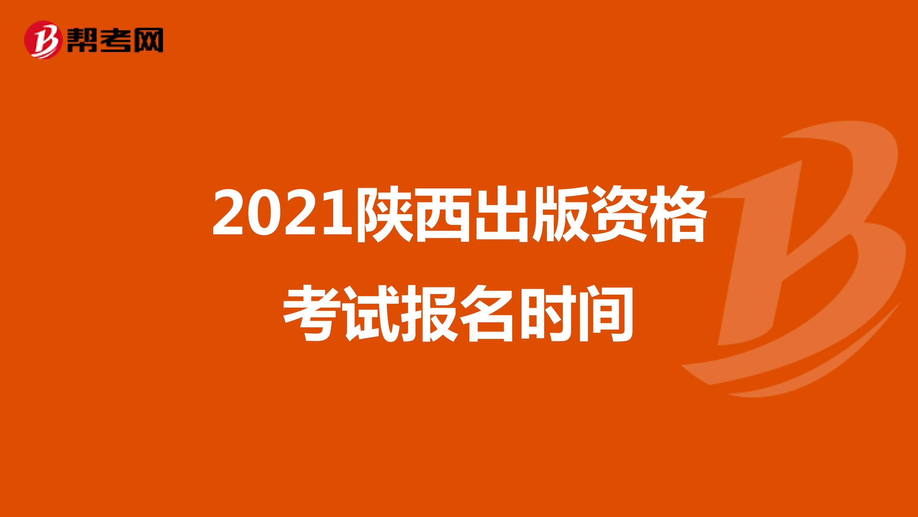 2021陕西出版资格考试报名时间