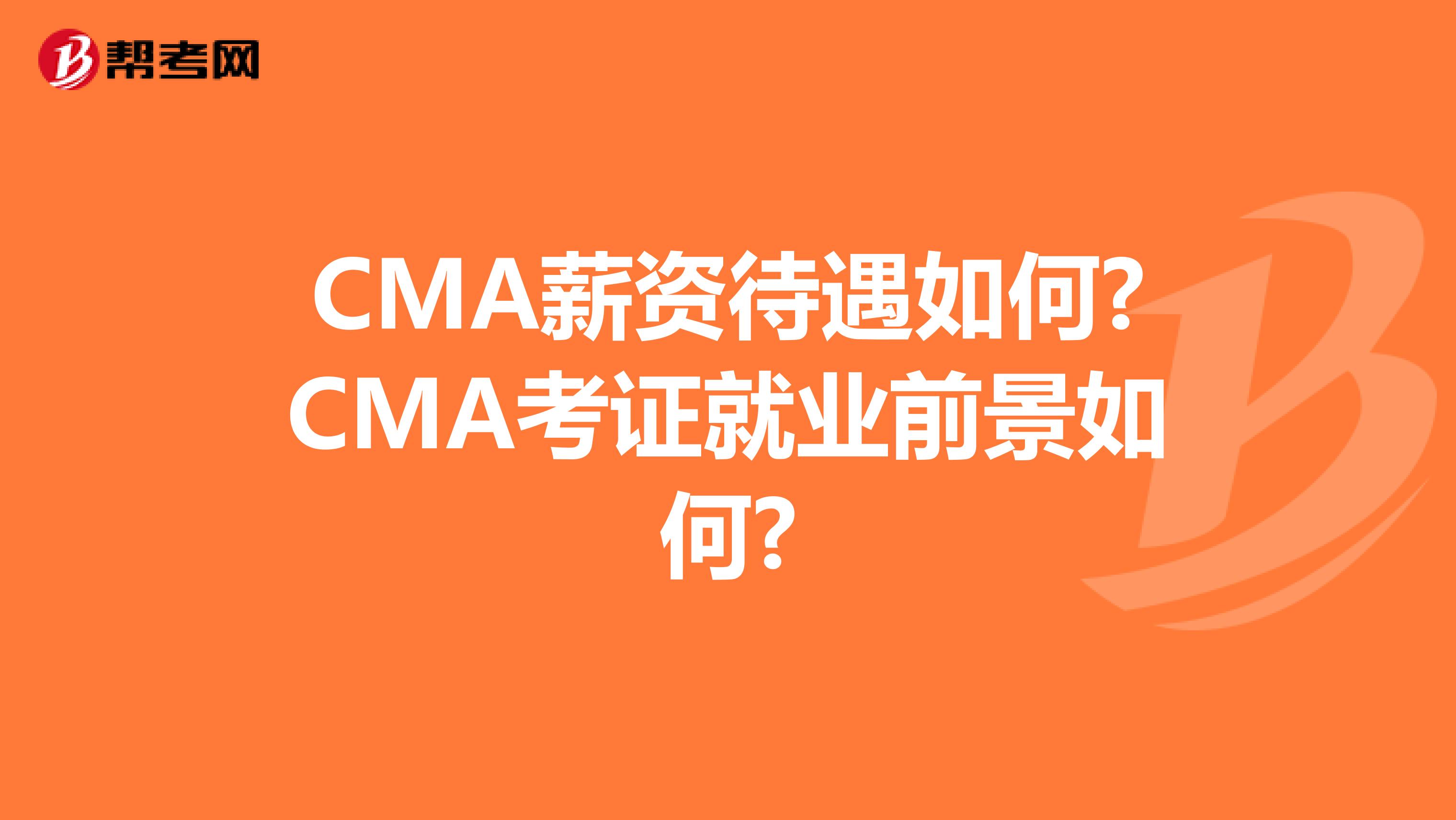 CMA薪资待遇如何?CMA考证就业前景如何?