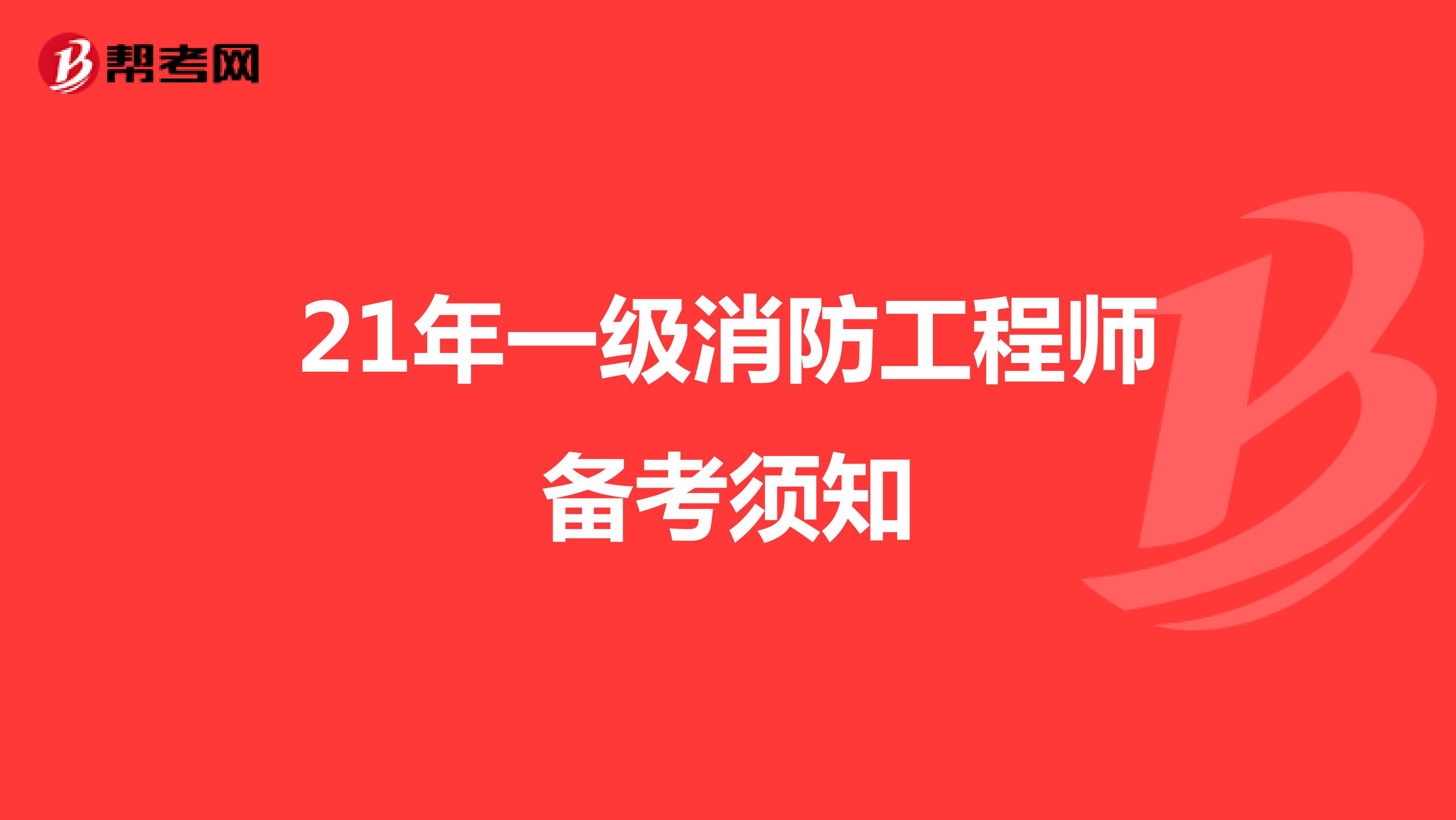 21年一级消防工程师备考须知