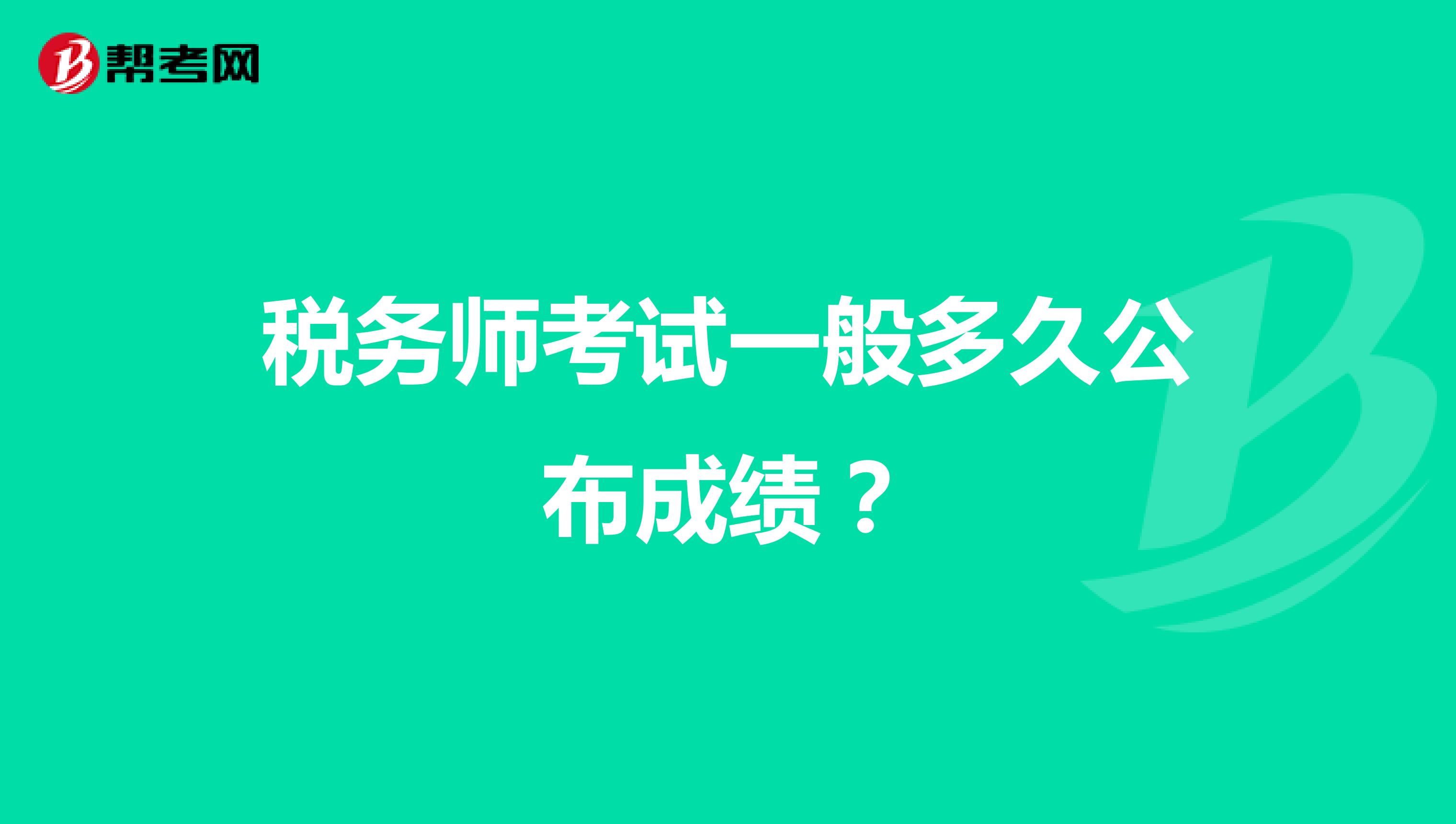 稅務師考試一般多久公布成績？
