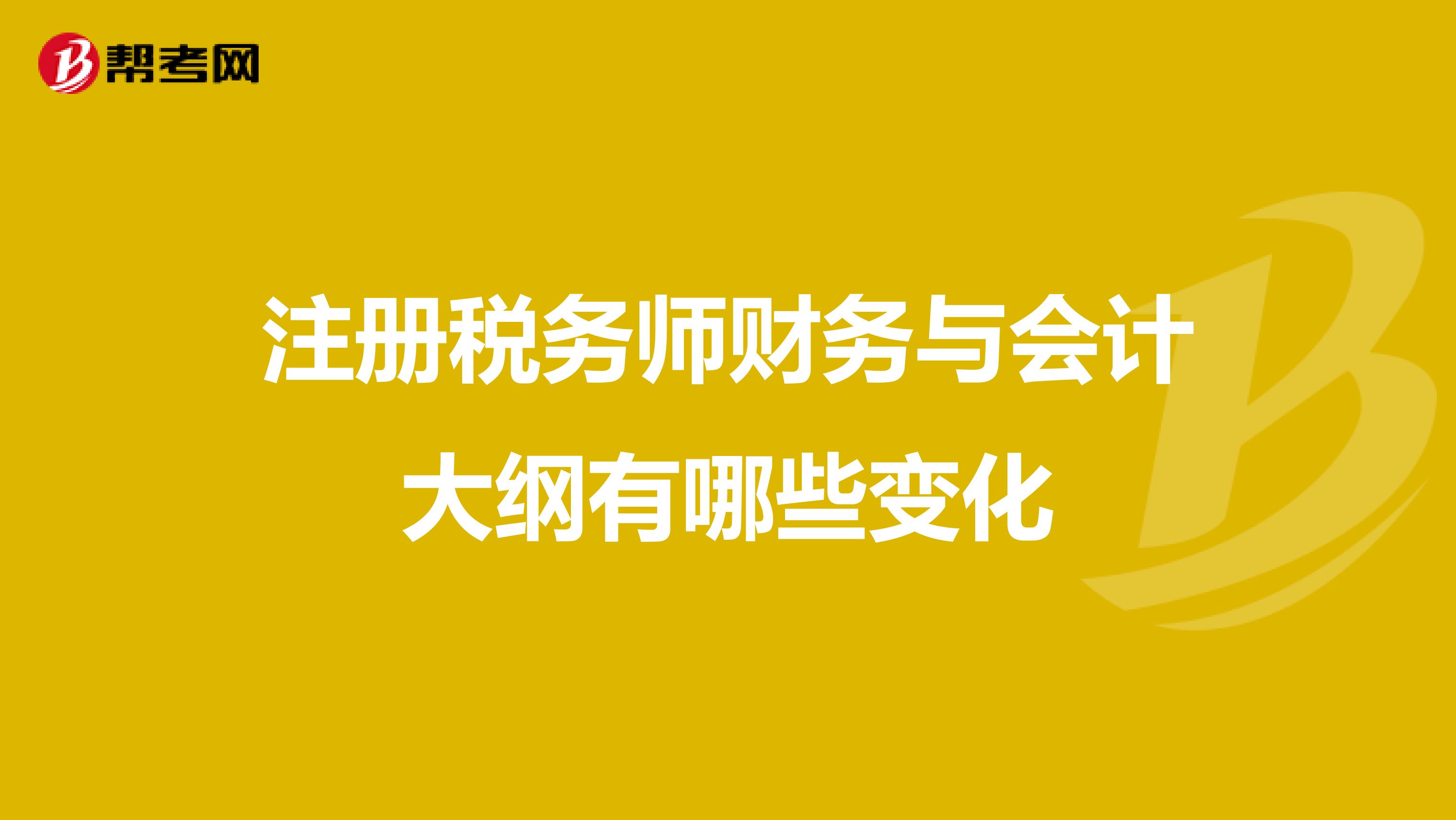 注冊稅務師財務與會計大綱有哪些變化
