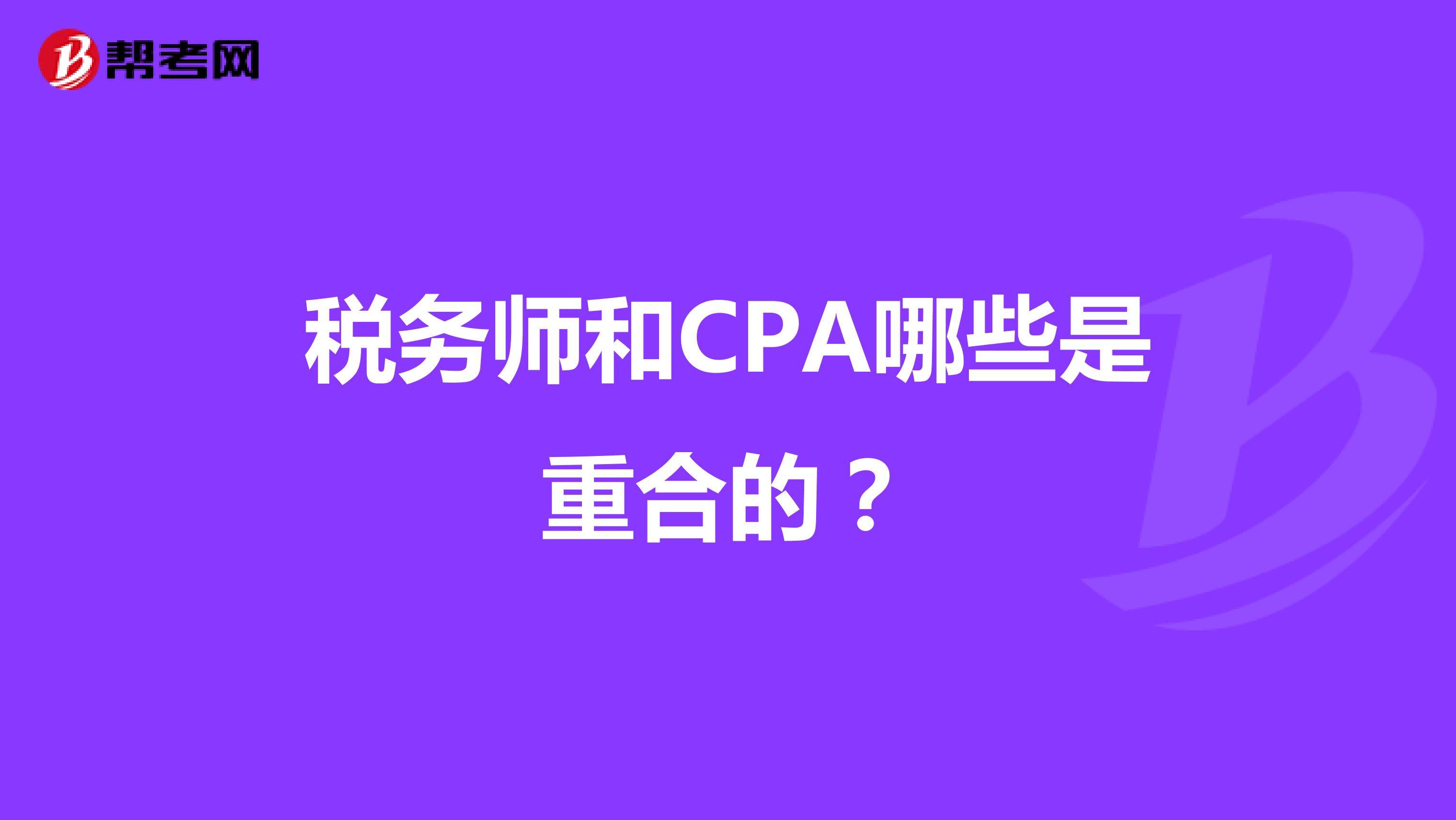 税务师和CPA哪些是重合的？
