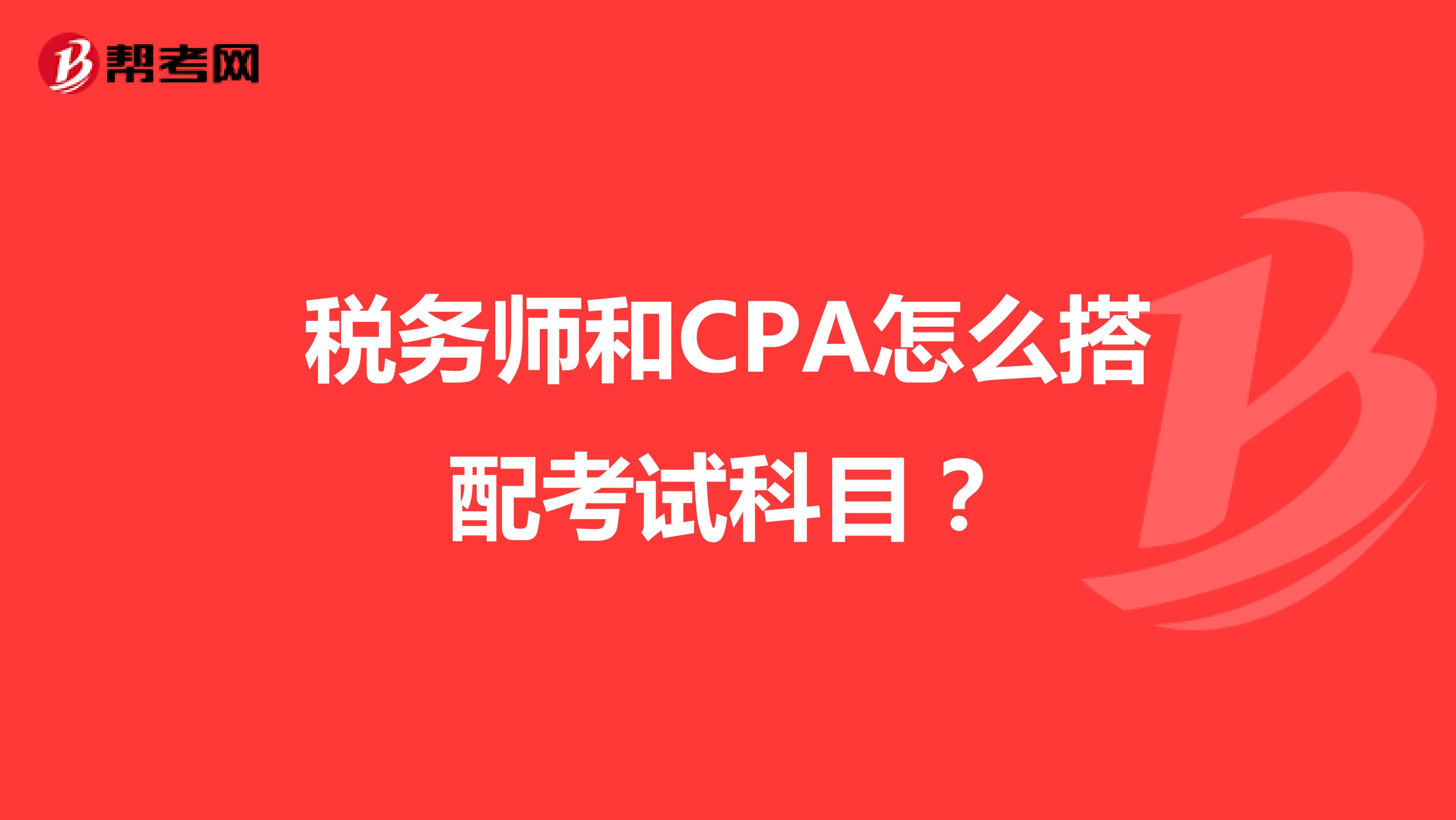 税务师和CPA怎么搭配考试科目？