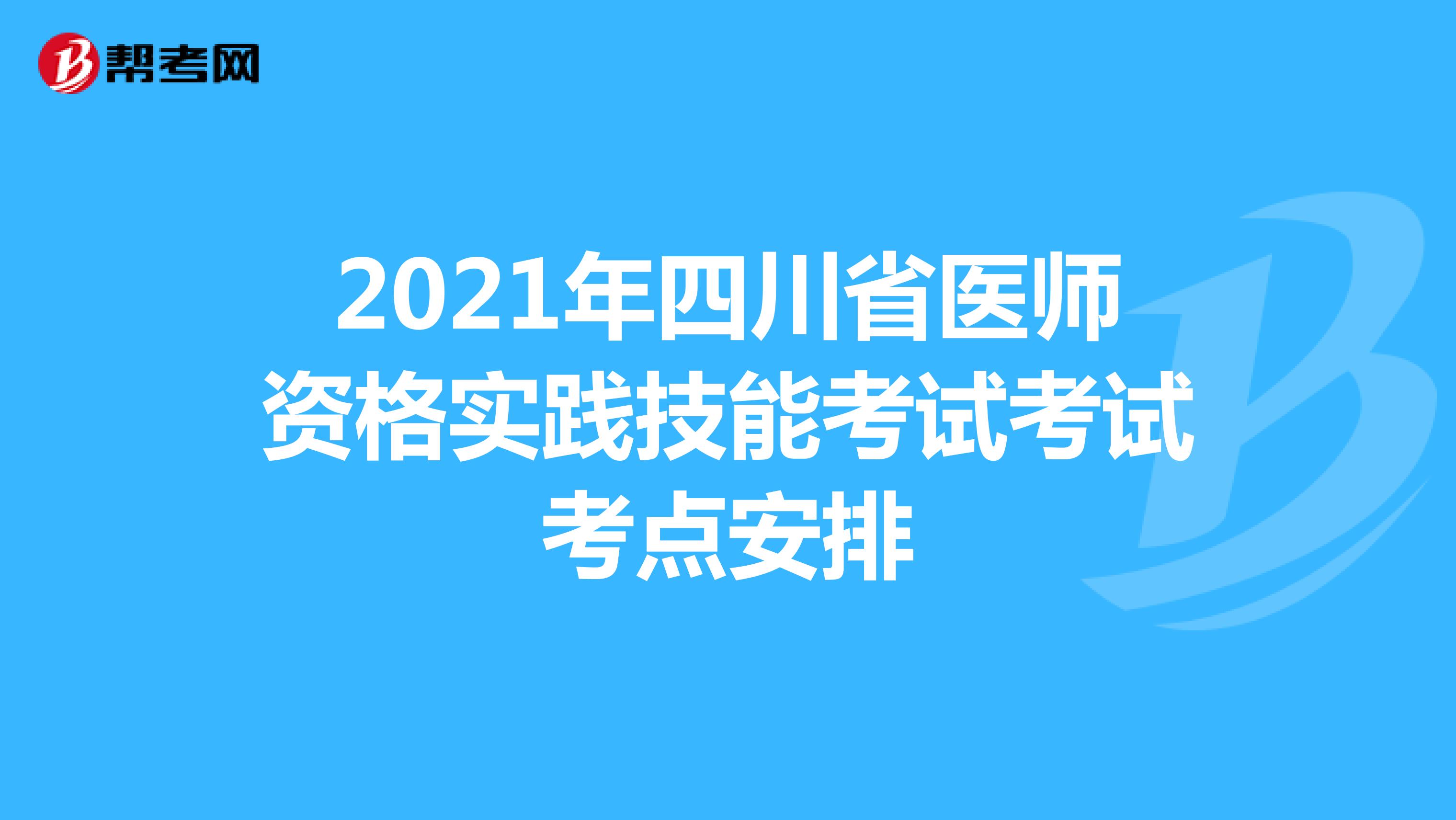 2021年四川省医师资格实践技能考试考试考点安排