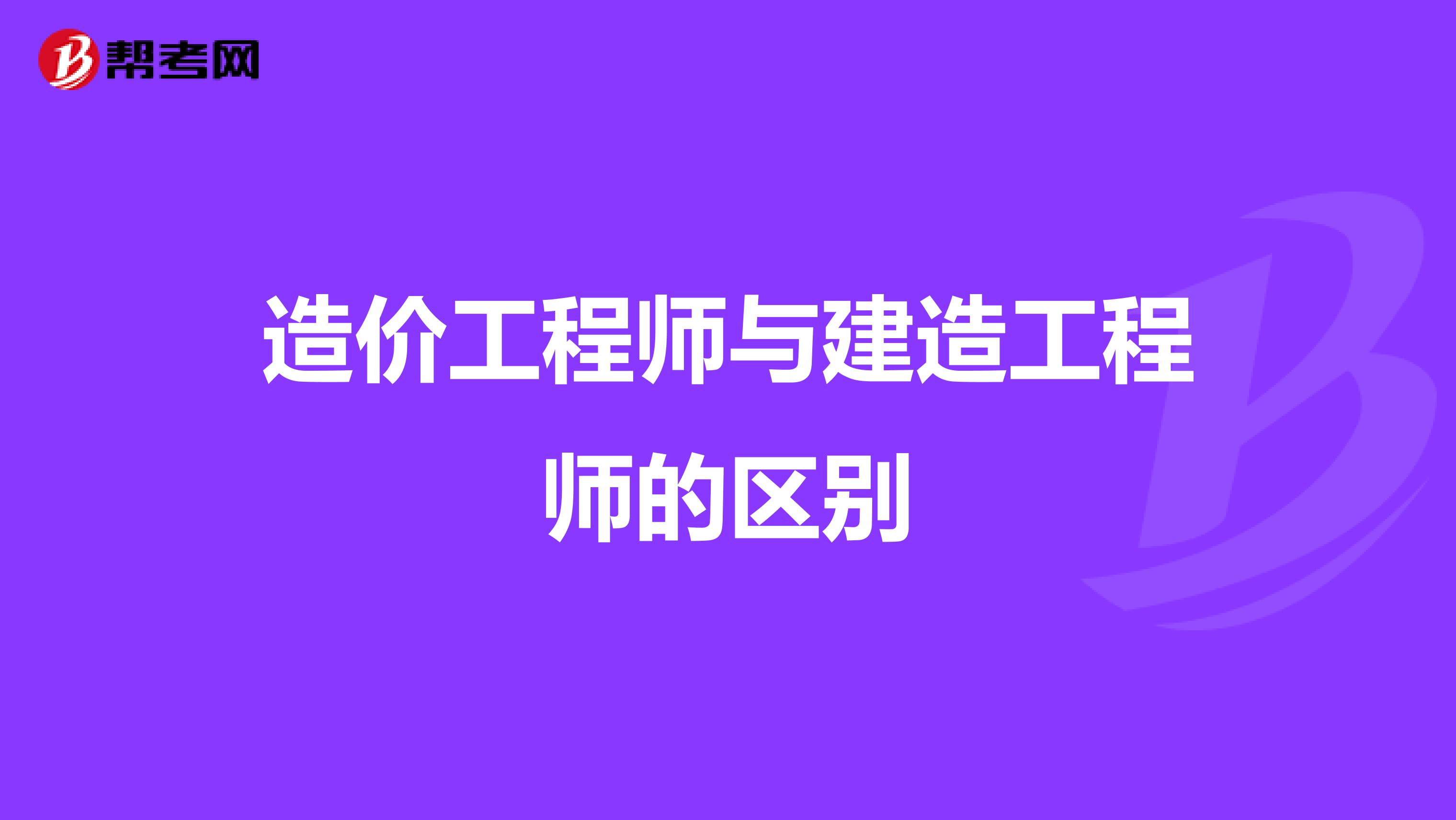 造价工程师与建造工程师的区别