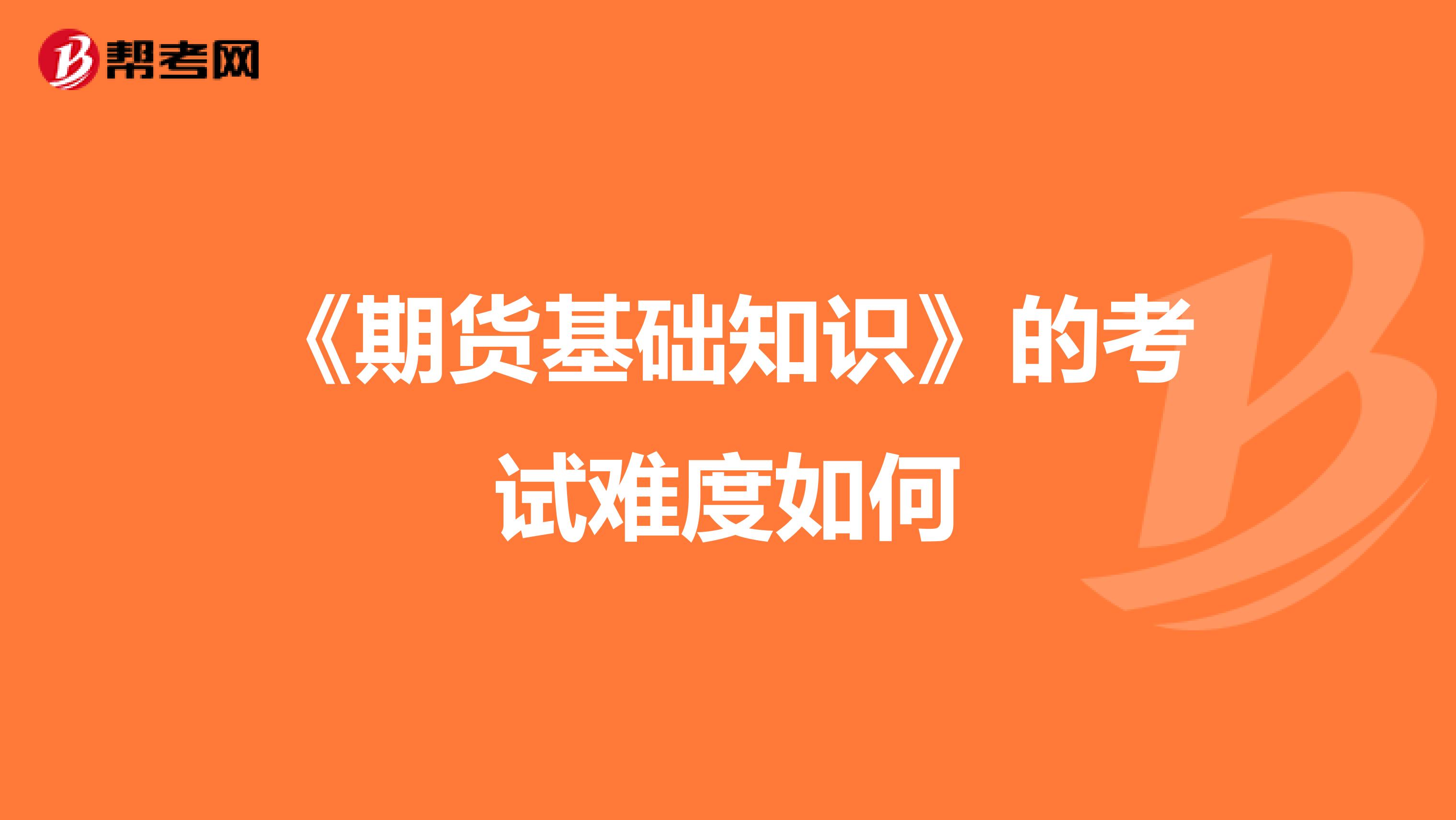 《期货基础知识》的考试难度如何