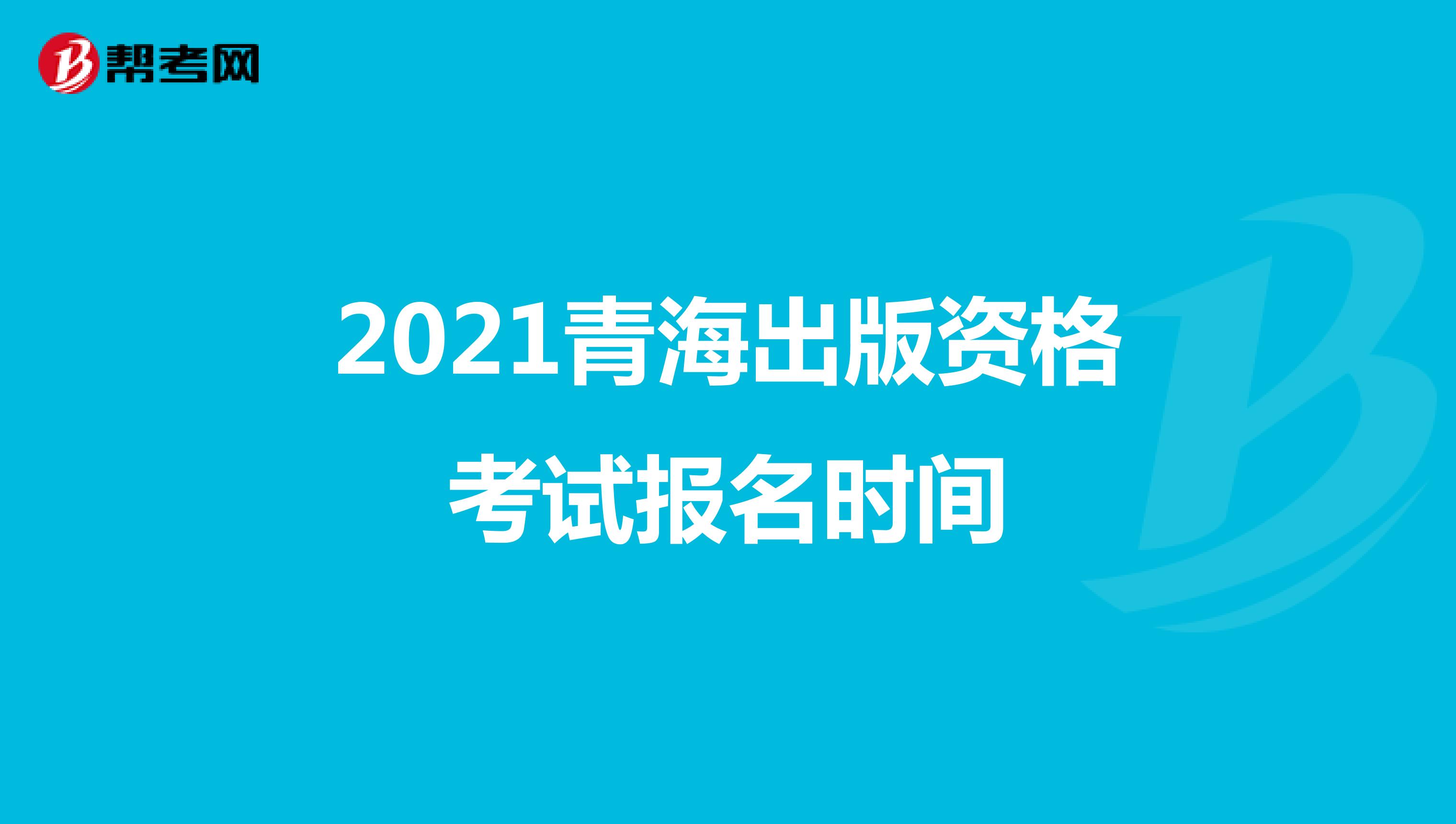 2021青海出版资格考试报名时间