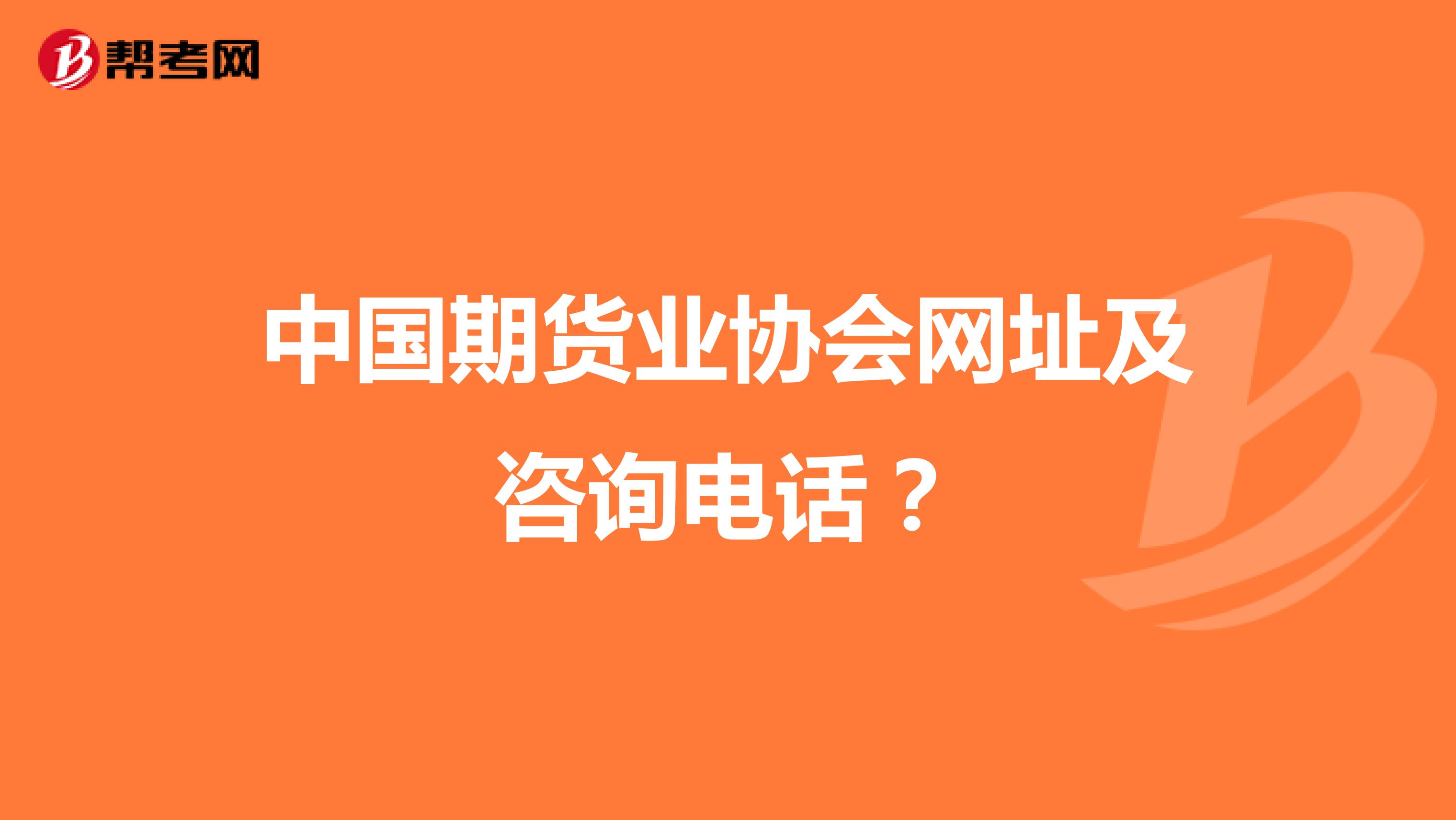 中国期货业协会网址及咨询电话？