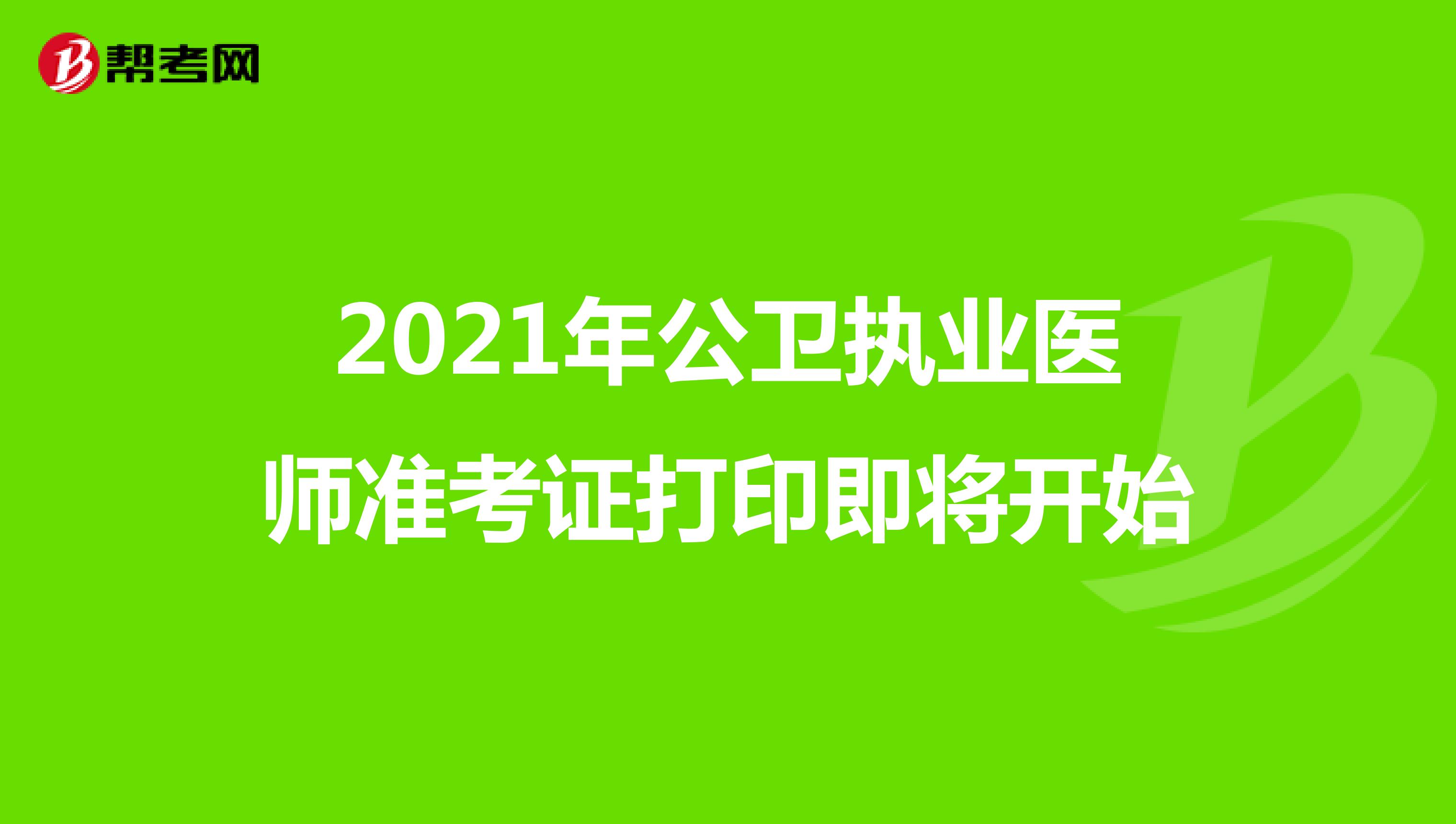 2021年公卫执业医师准考证打印即将开始