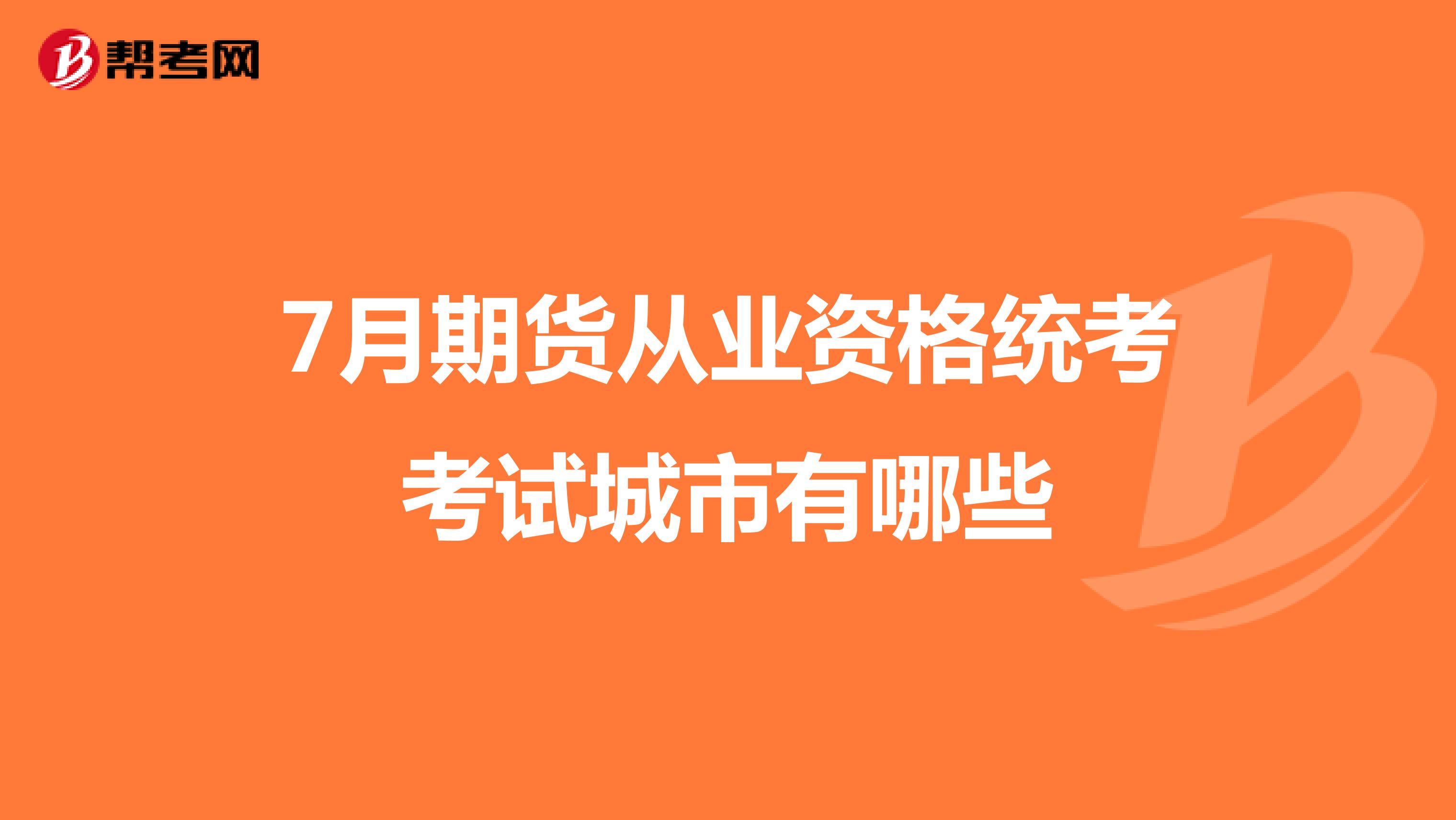 7月期货从业资格统考考试城市有哪些