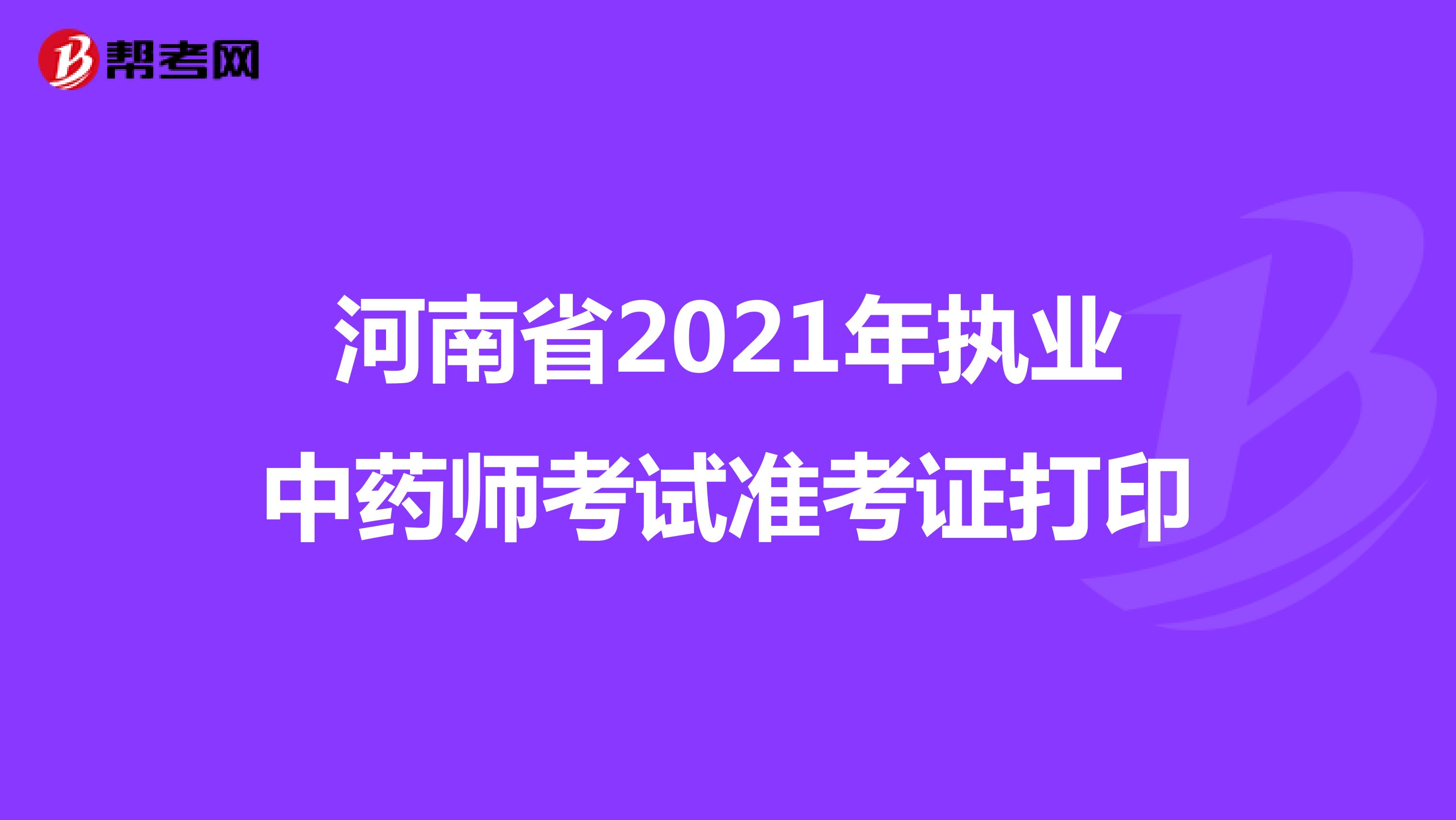 河南省2021年执业中药师考试准考证打印