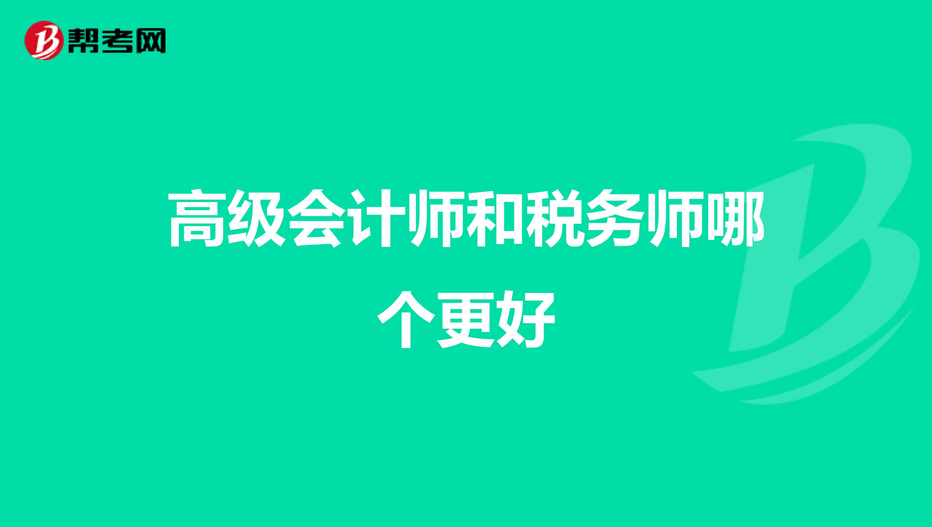 高級會計(jì)師和稅務(wù)師哪個(gè)更好
