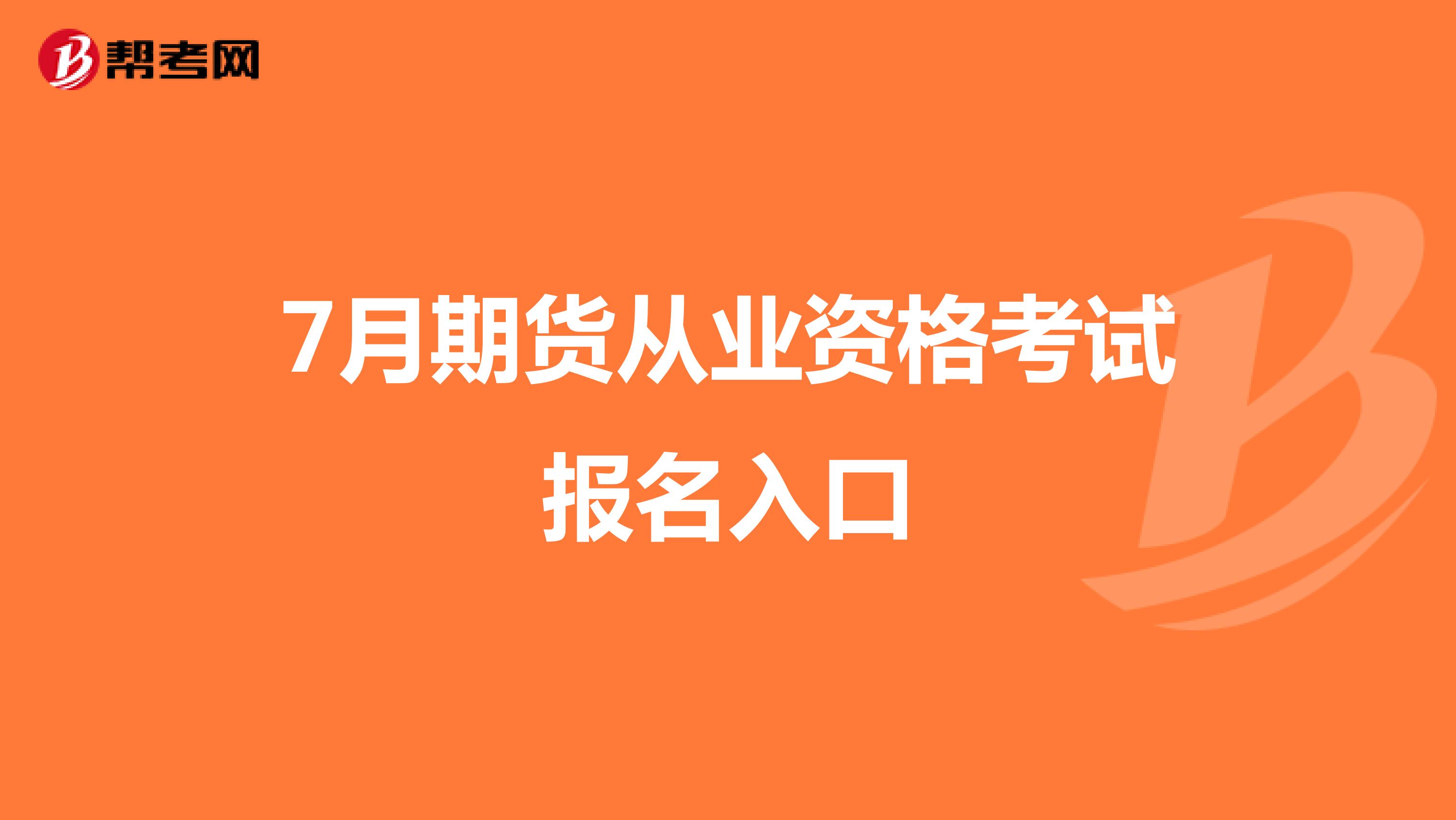 7月期货从业资格考试报名入口