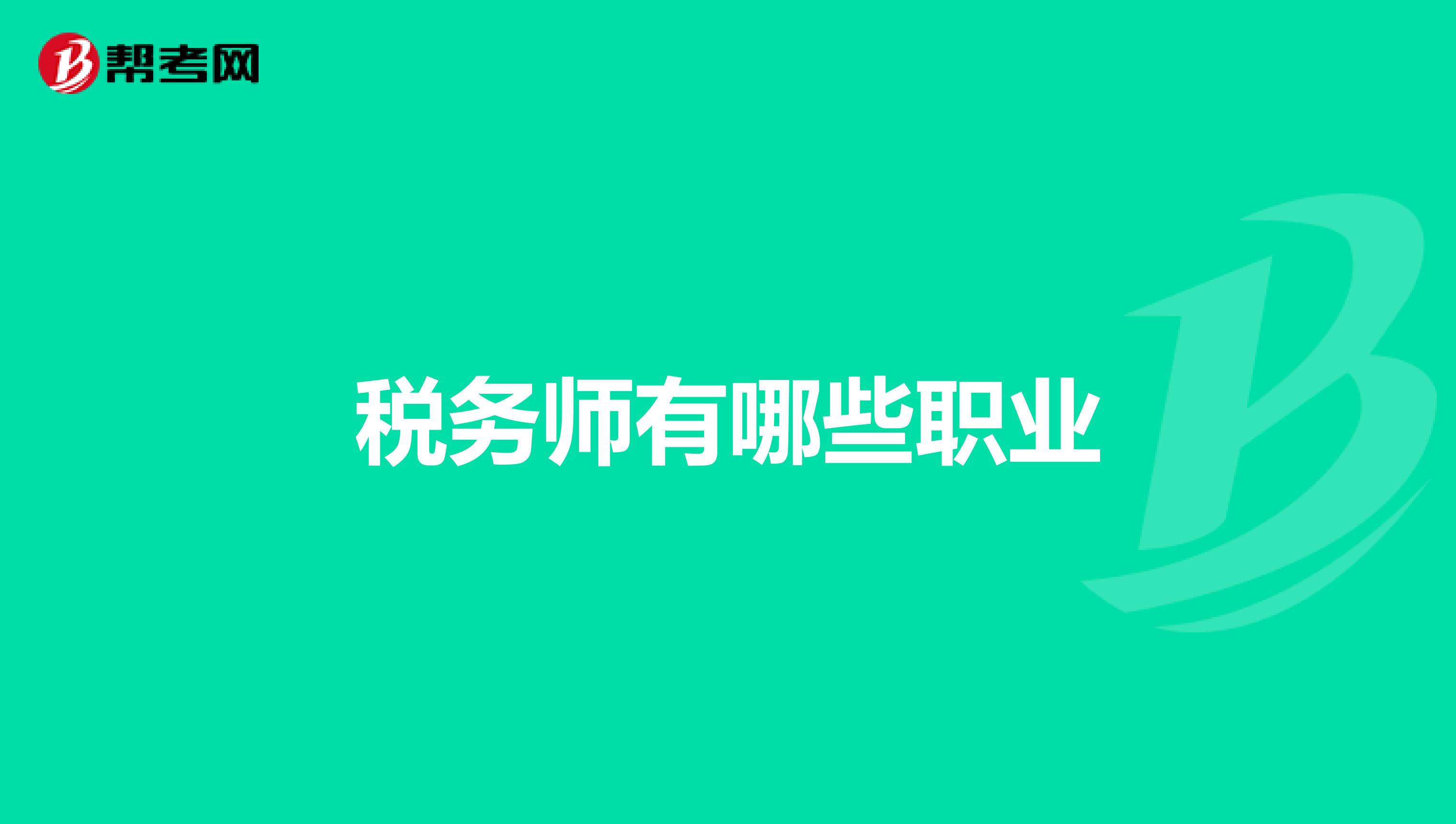 税务师有哪些职业