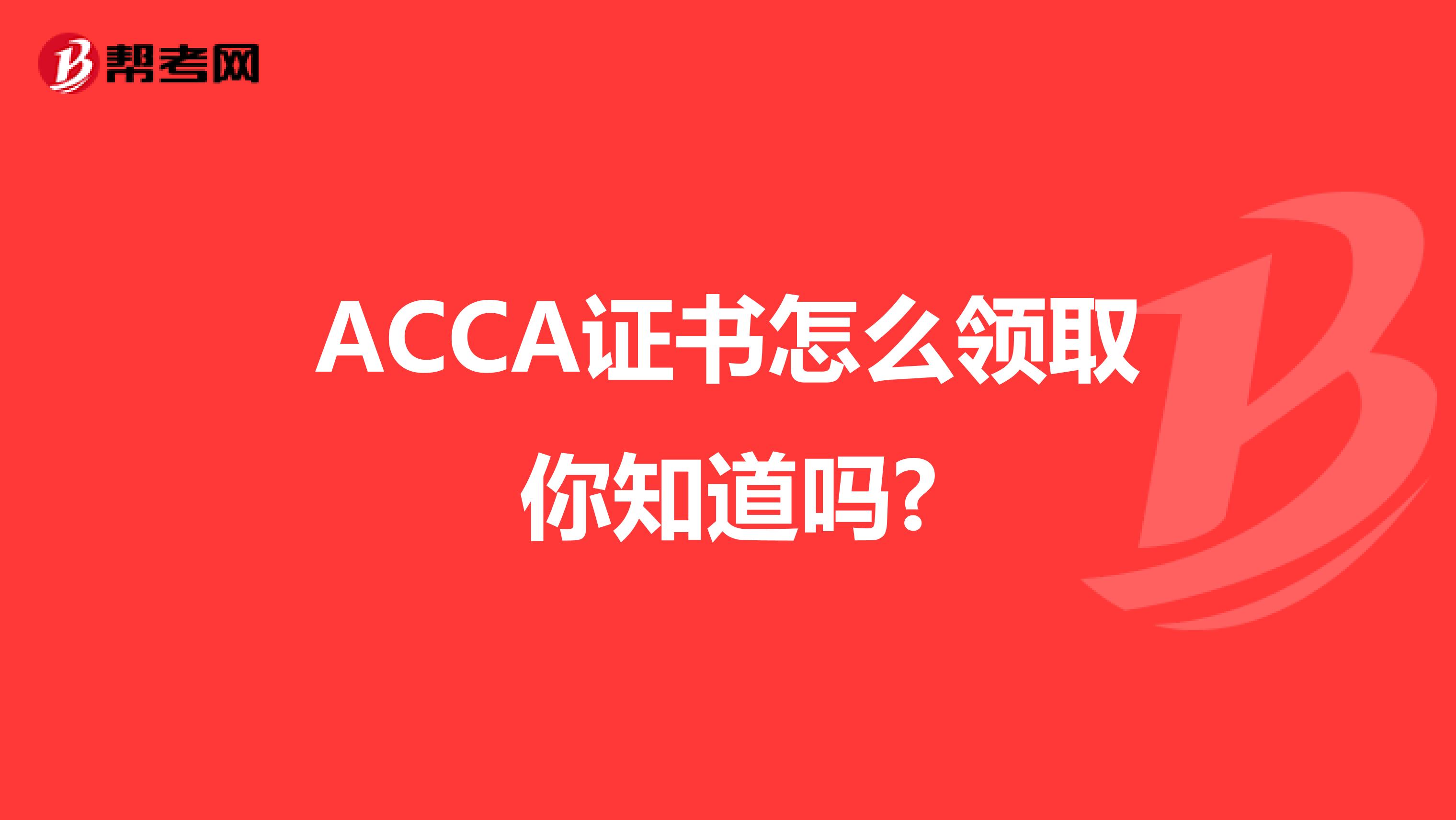怎么领取ACCA证书你知道吗?
