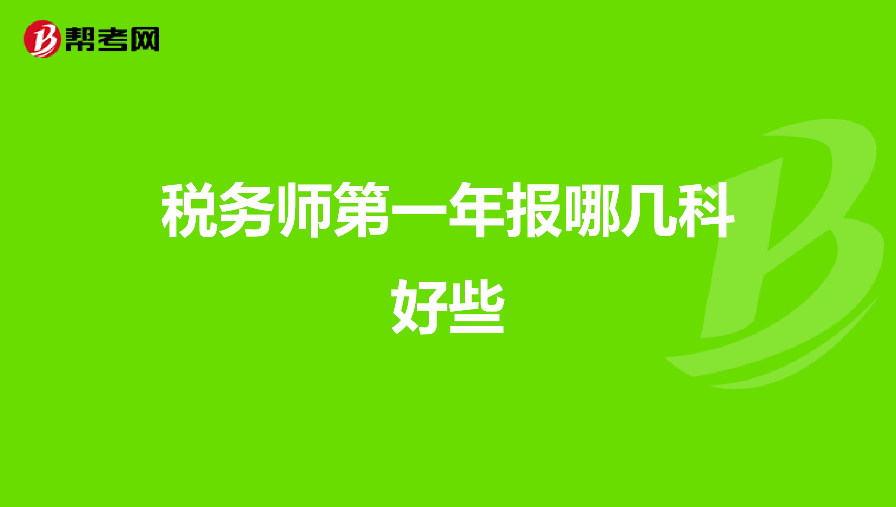 税务师第一年报哪几科好些