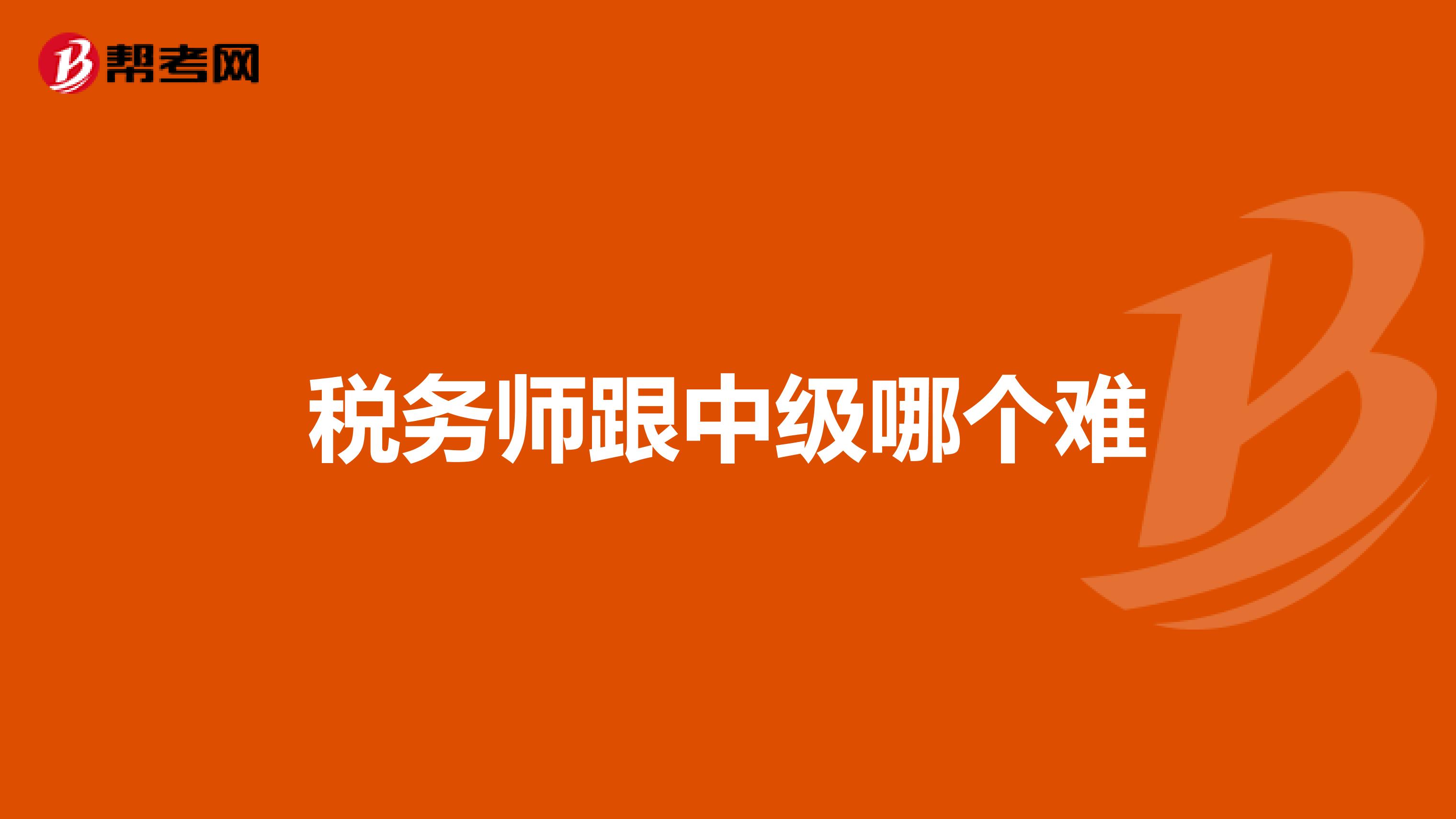 税务师跟中级哪个难