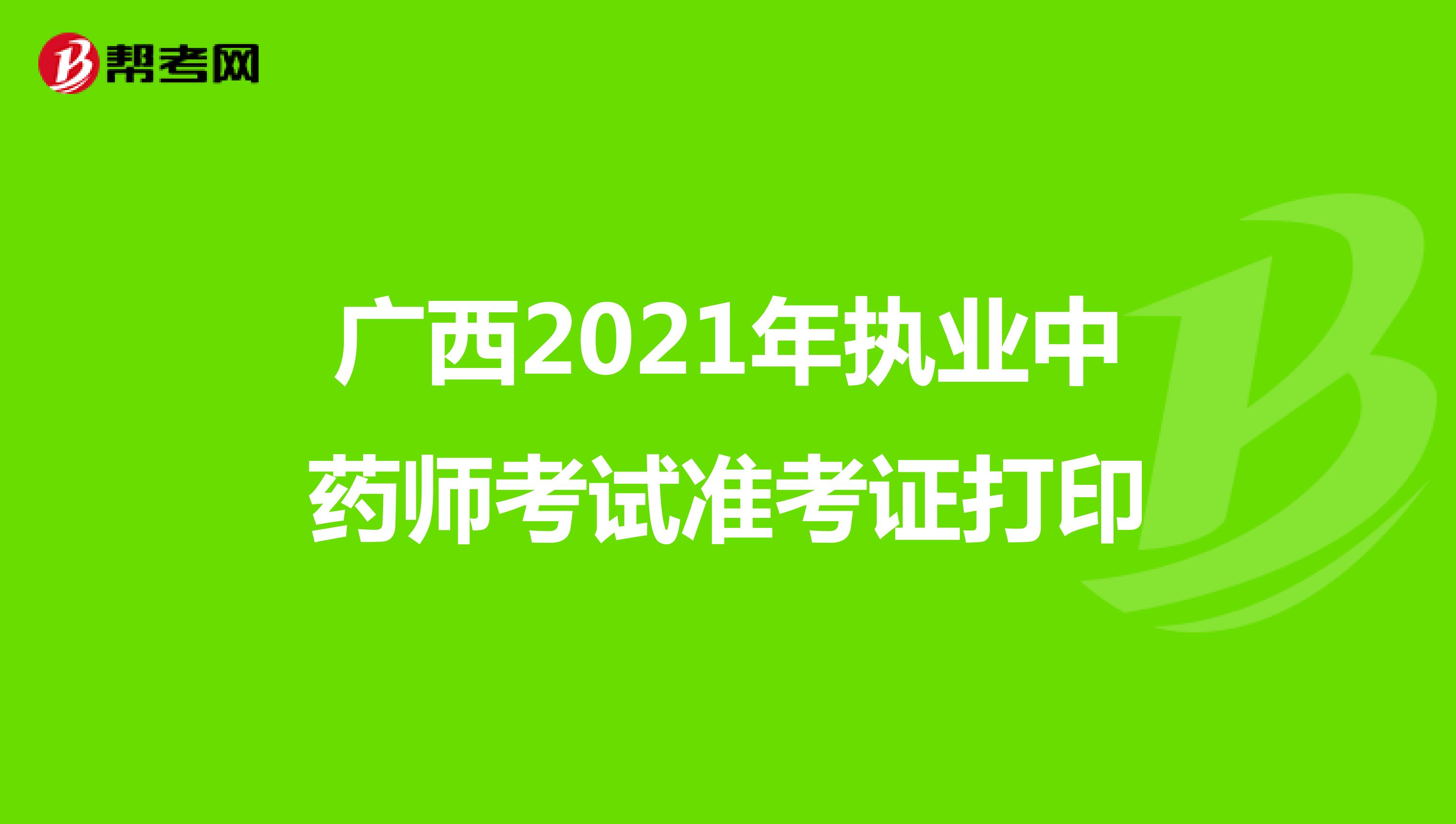 广西2021年执业中药师考试准考证打印