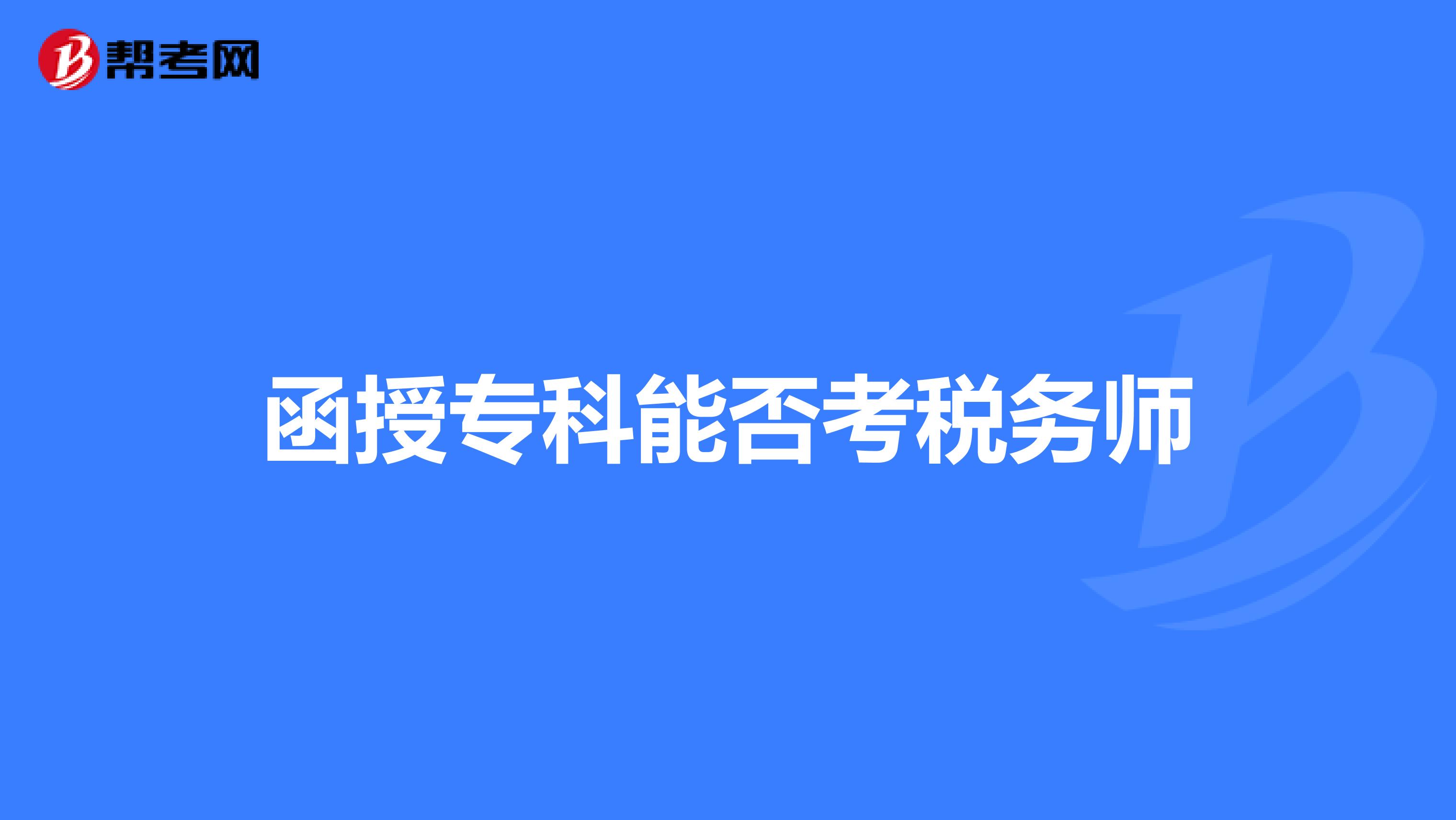 函授專科能否考稅務(wù)師