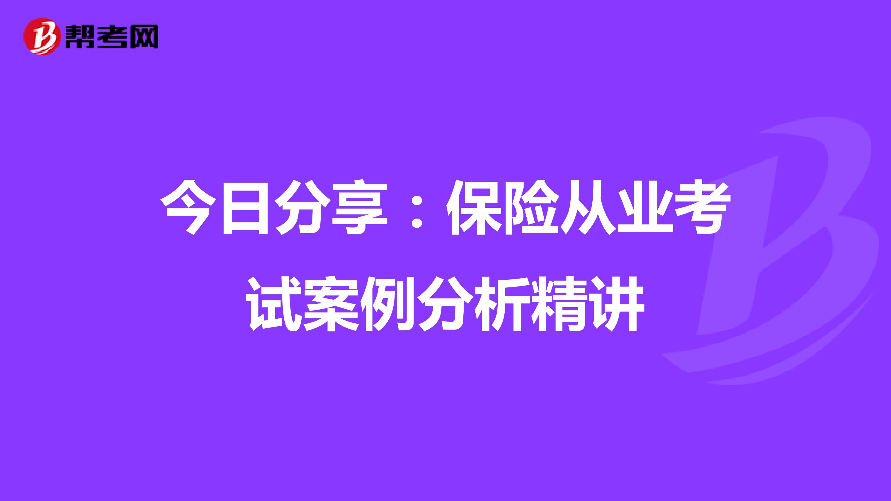 今日分享：保险从业考试案例分析精讲