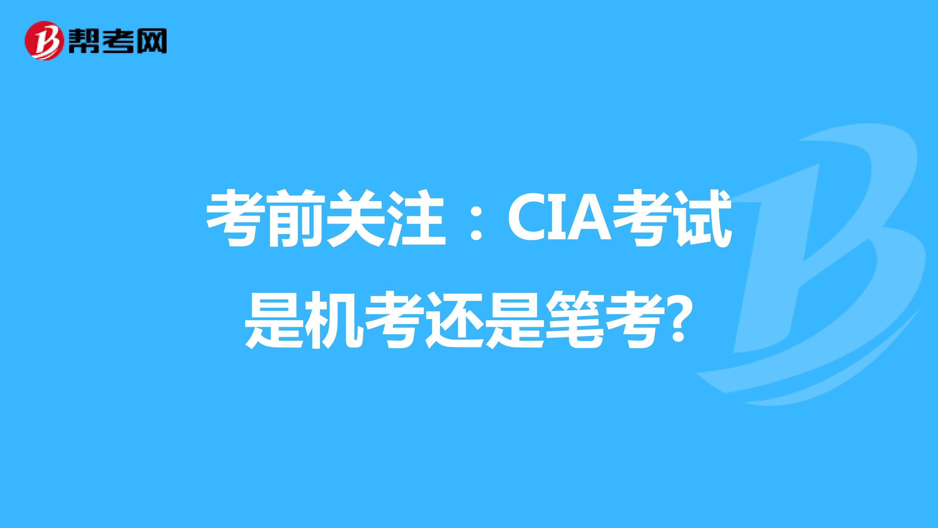 考前关注：CIA考试是机考还是笔考?