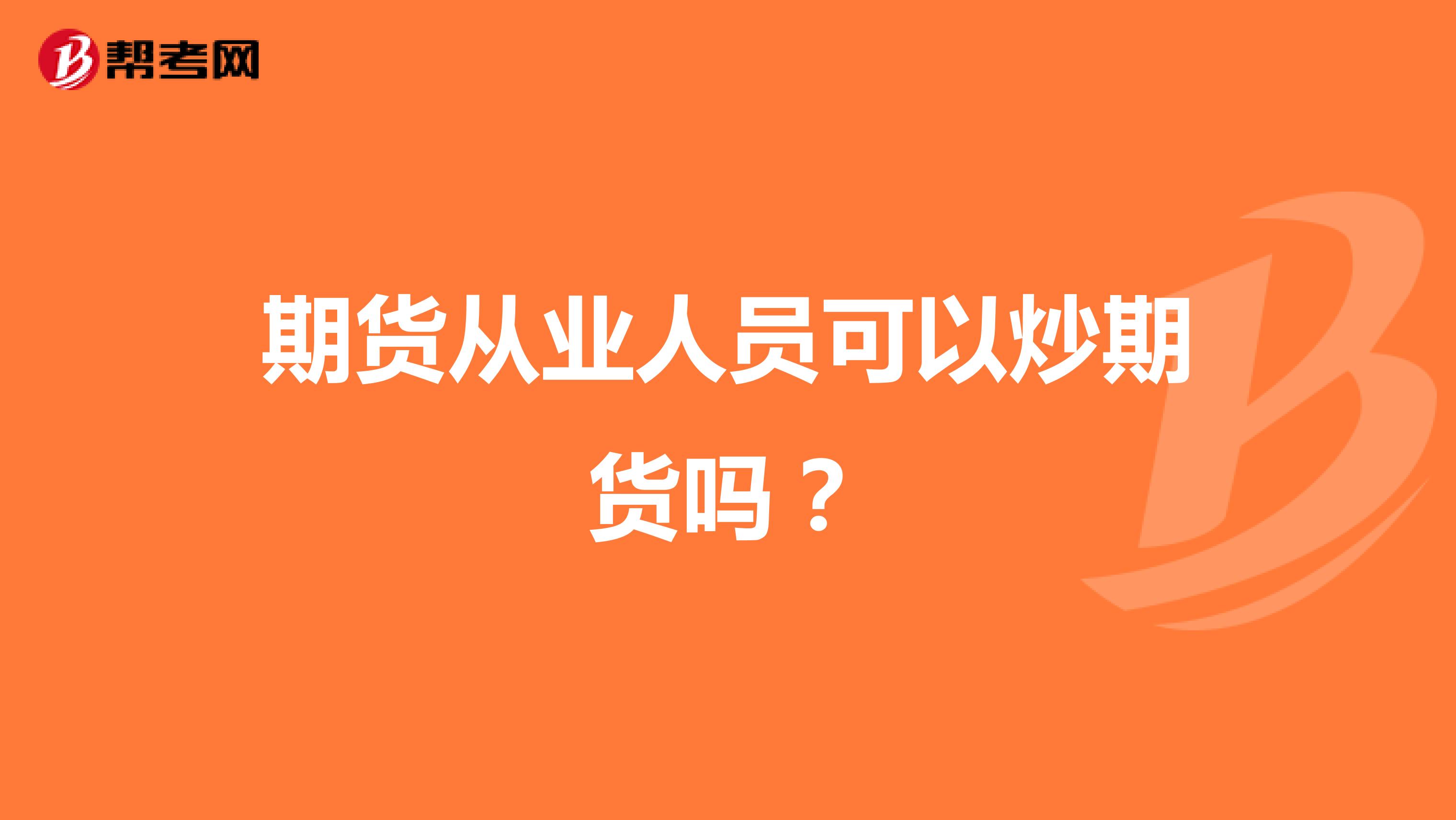 期货从业人员可以炒期货吗？